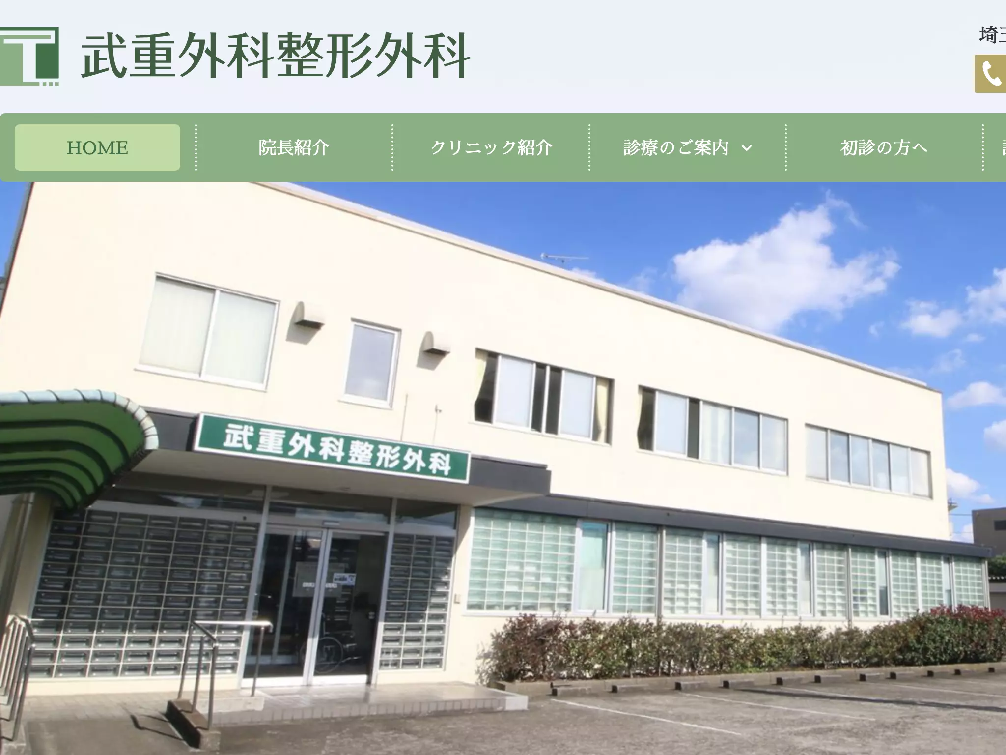 武重外科整形外科