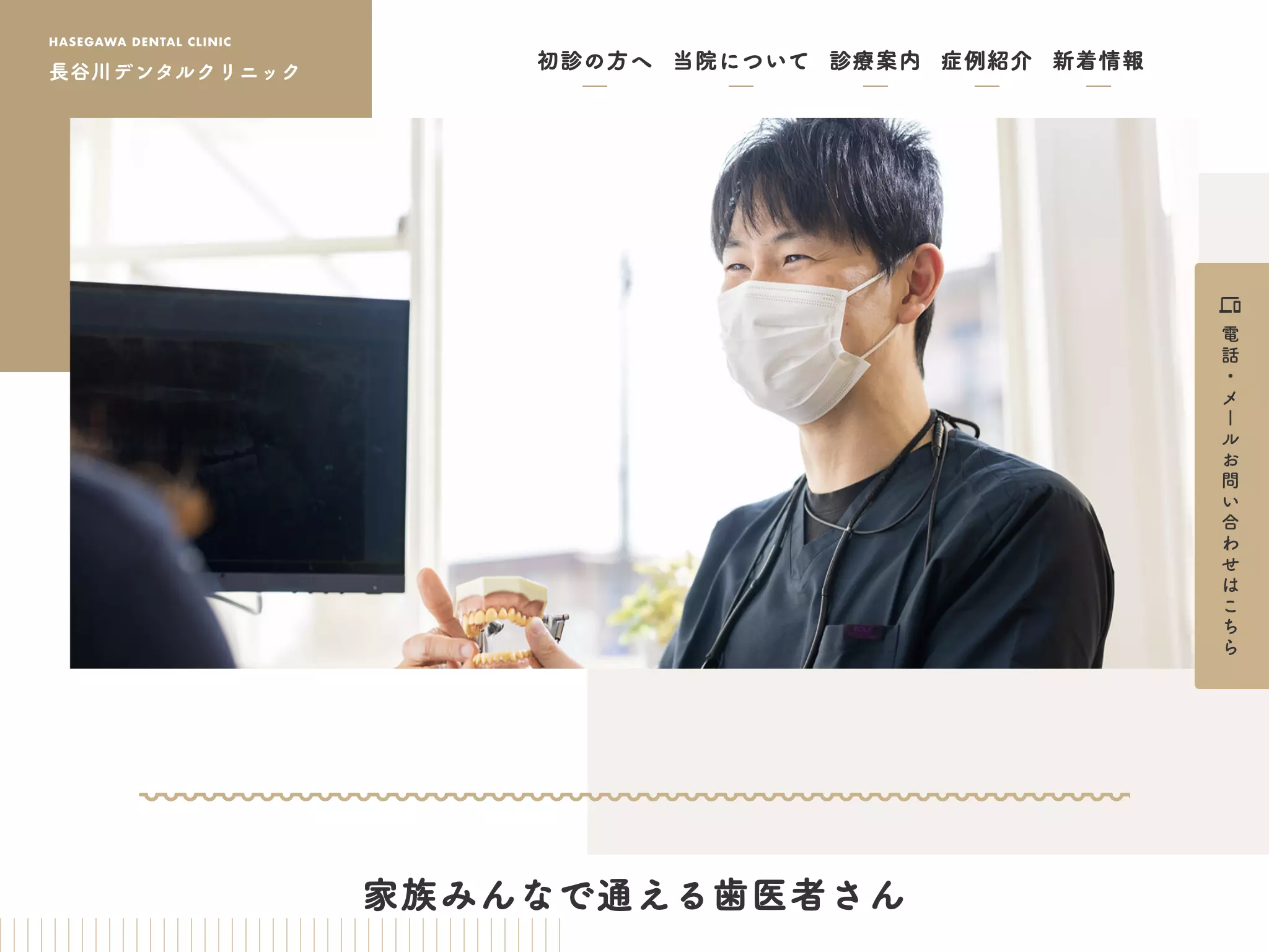 長谷川デンタルクリニック