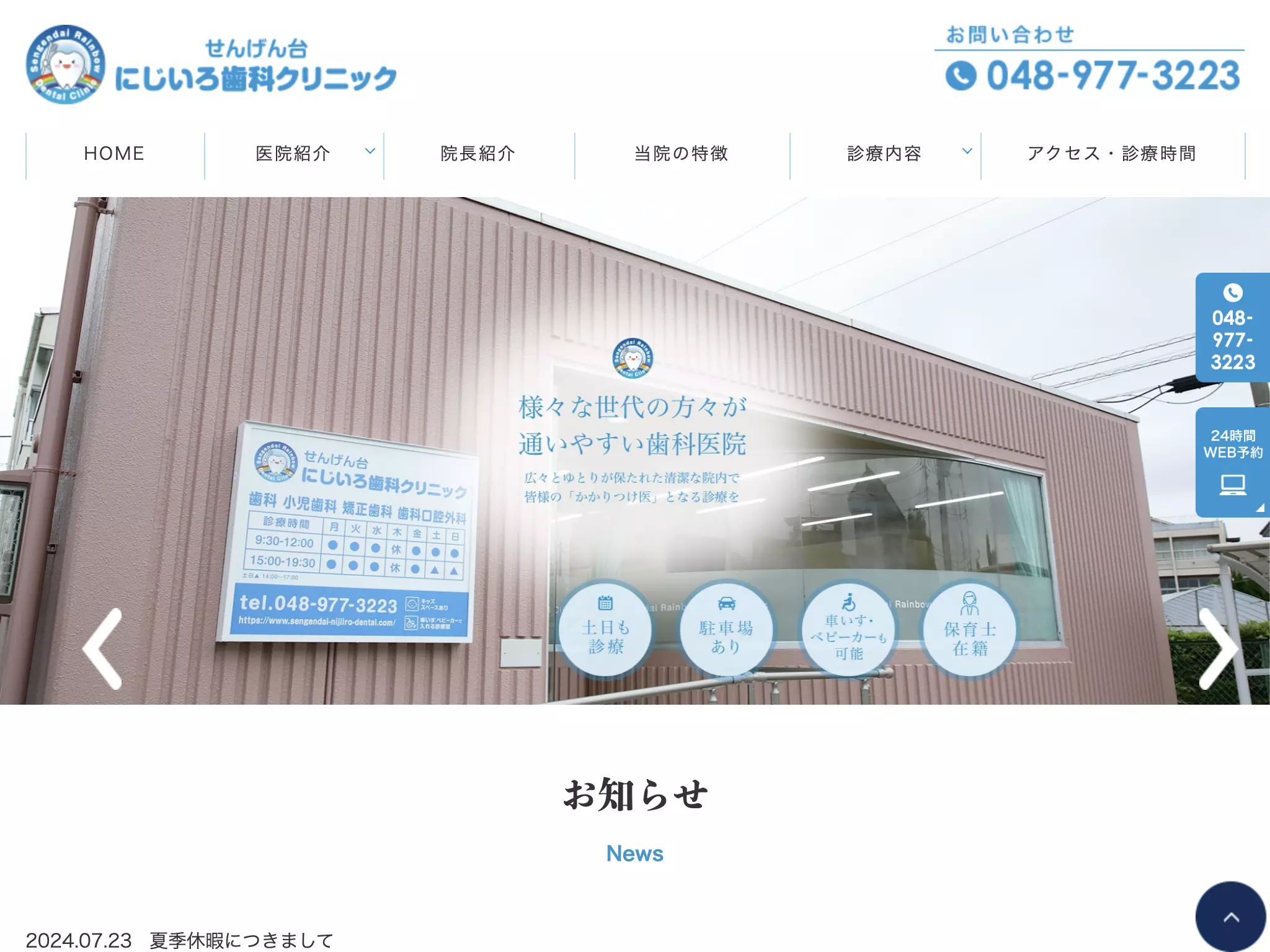 せんげん台にじいろ歯科クリニック