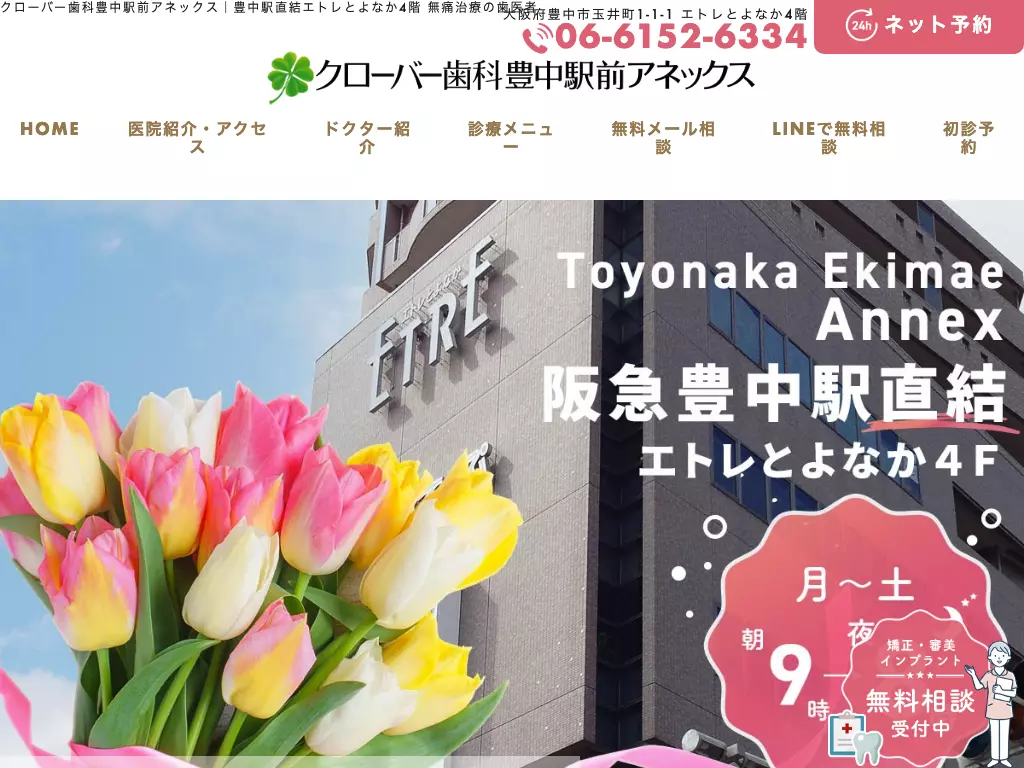 医療法人真摯会　クローバー歯科豊中駅前アネックス