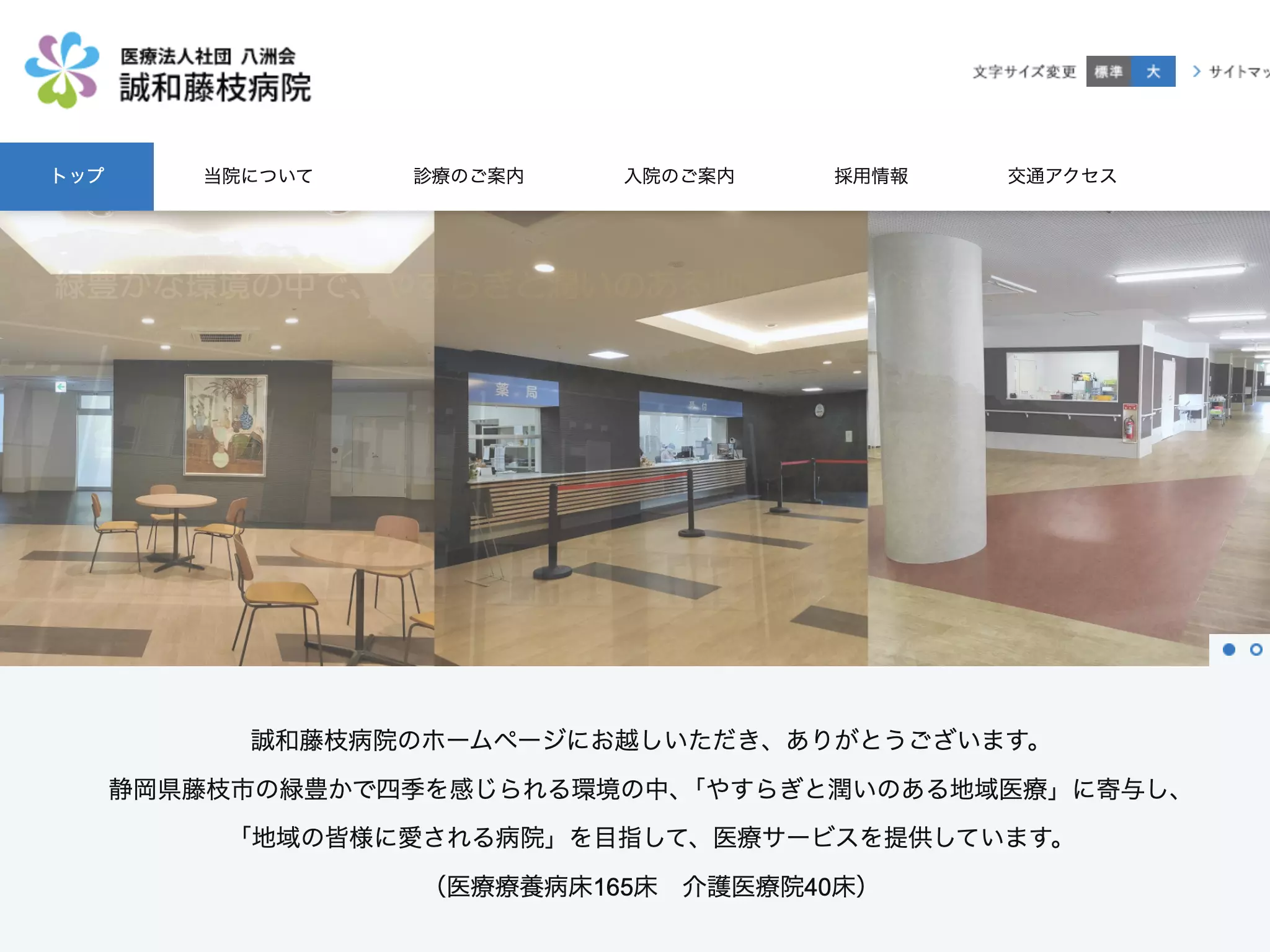 医療法人社団八洲会誠和藤枝病院
