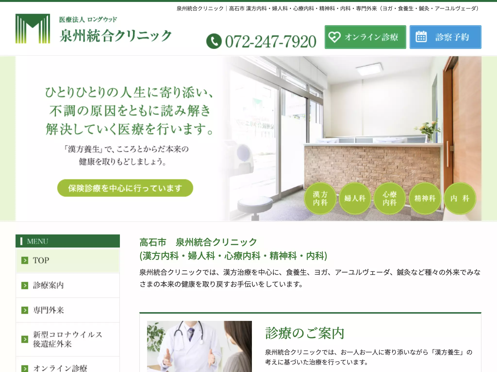 医療法人ロングウッド　泉州統合クリニック