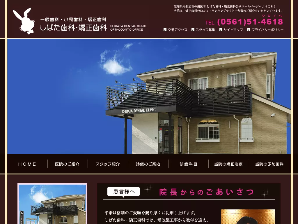 医療法人しばた歯科・矯正歯科