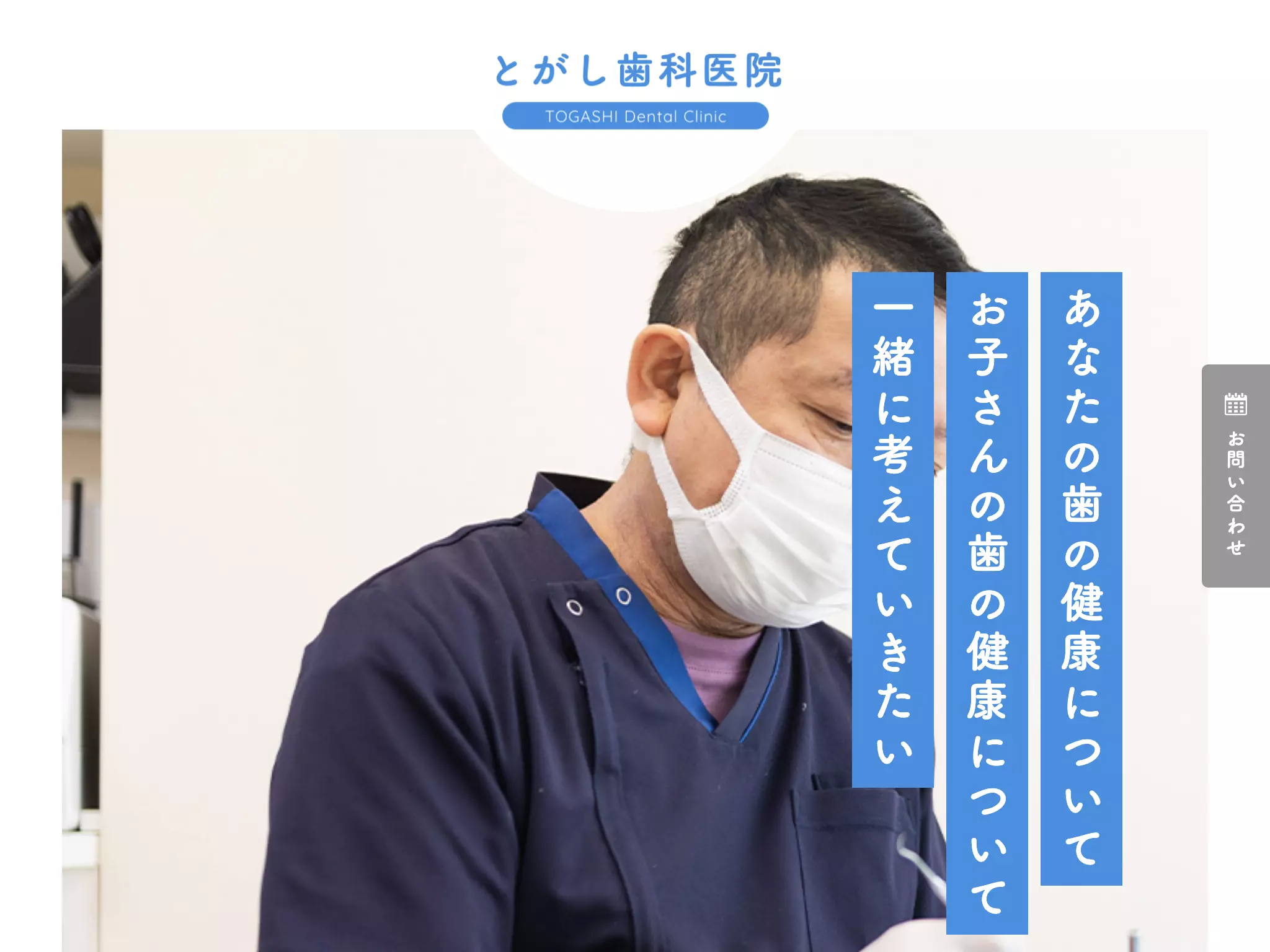 とがし歯科医院