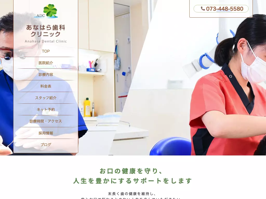 医療法人　あなはら歯科クリニック