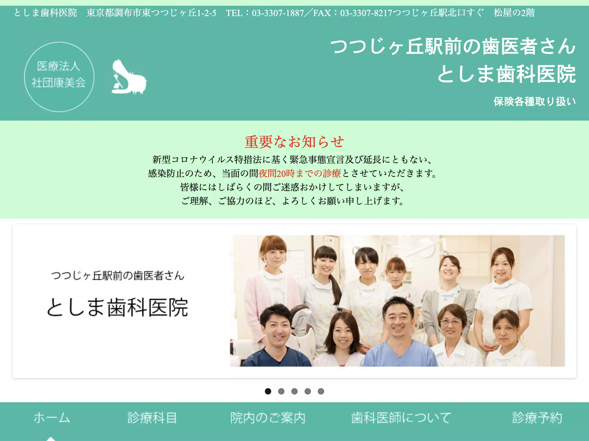 医療法人社団康美会　としま歯科医院