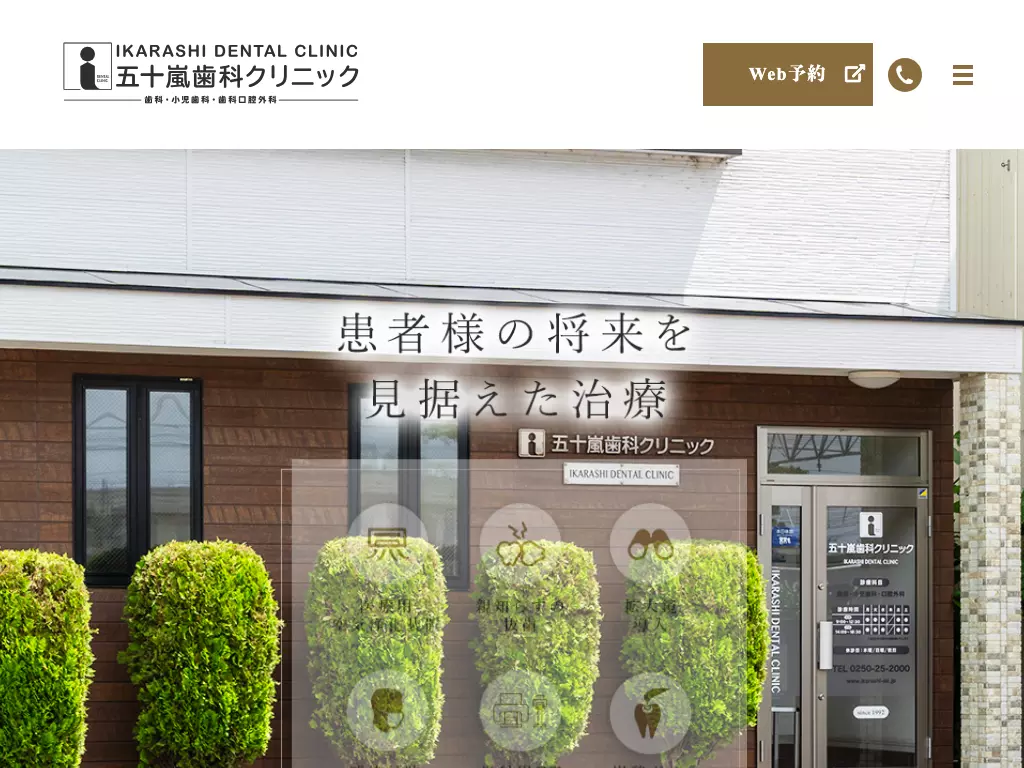 五十嵐歯科クリニック