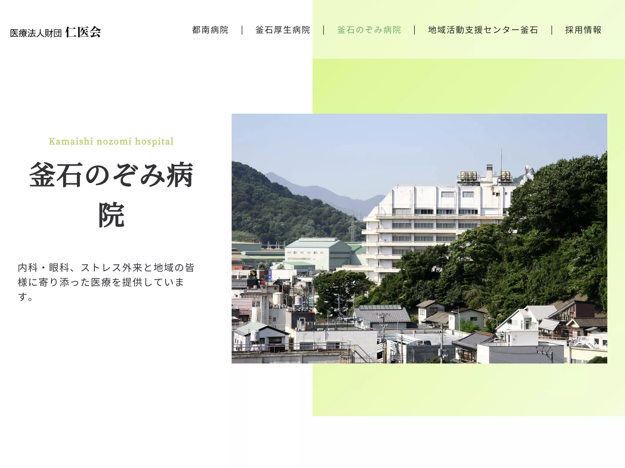 医療法人仁医会（財団）釜石のぞみ病院