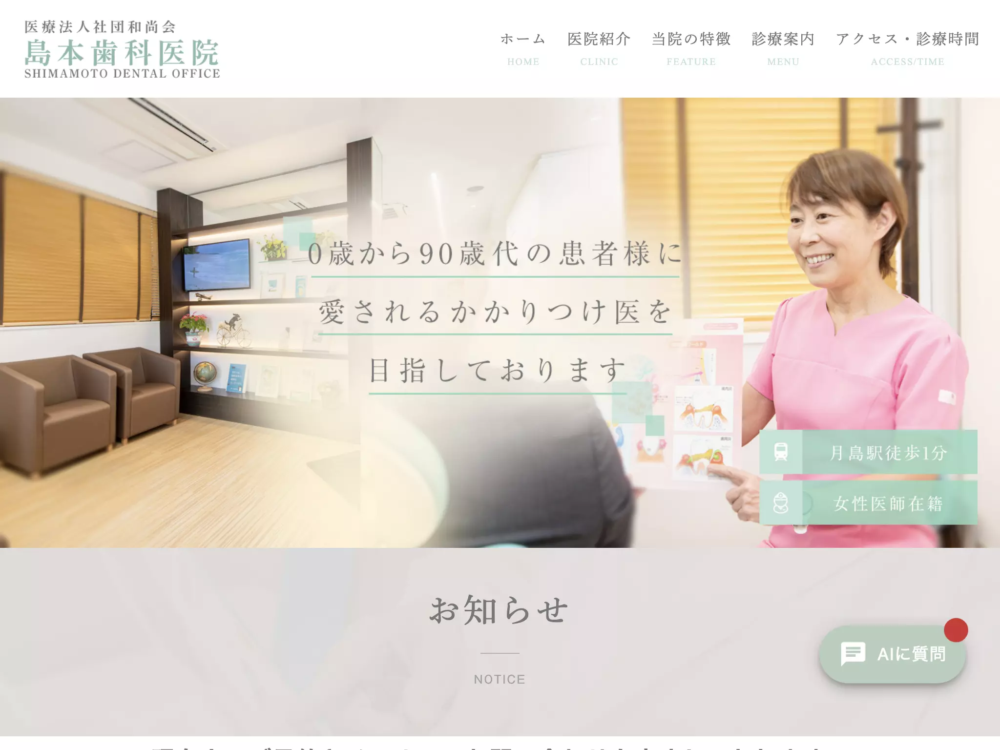 医療法人社団和尚会　島本歯科医院