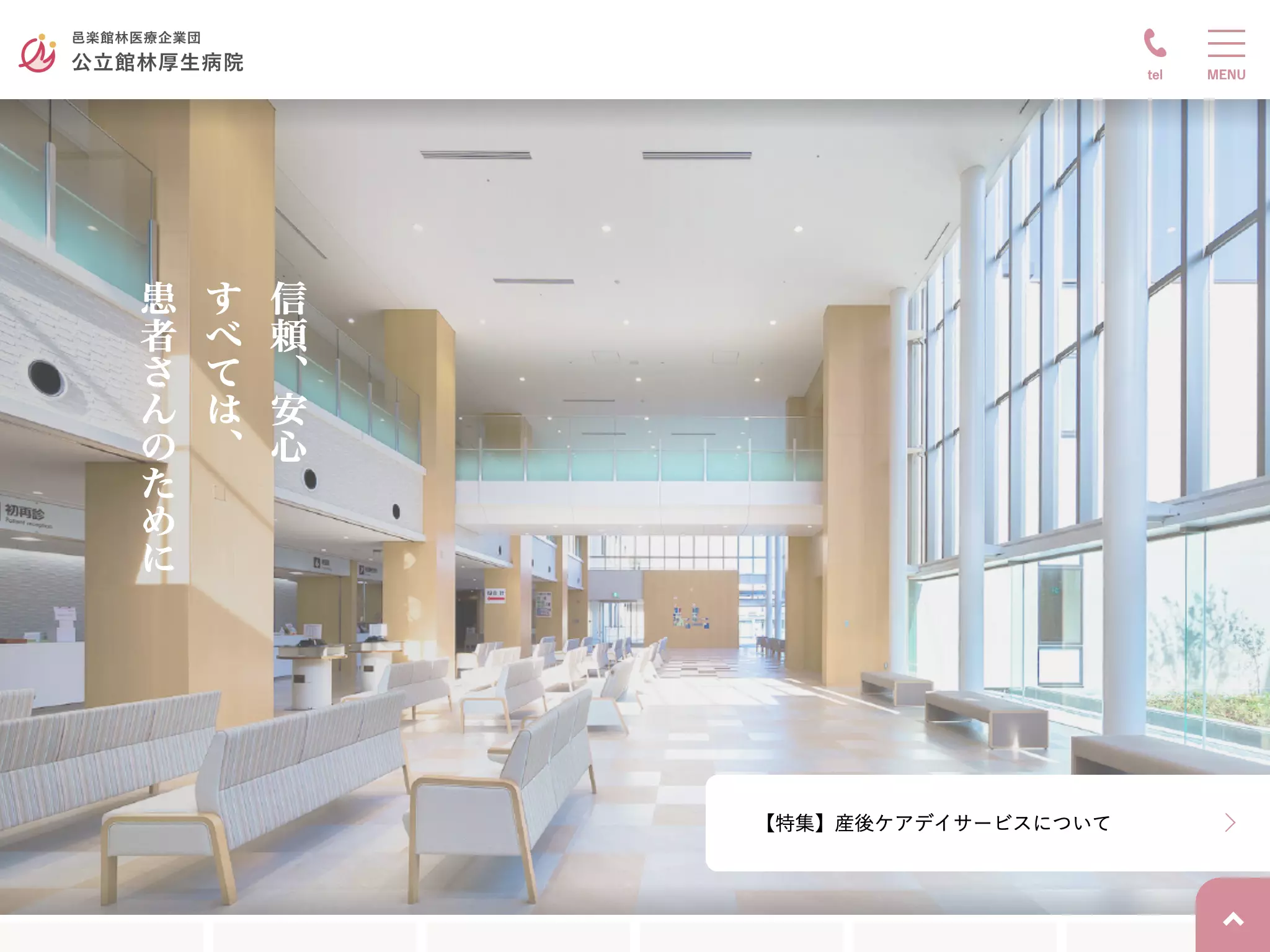 邑楽館林医療企業団　公立館林厚生病院