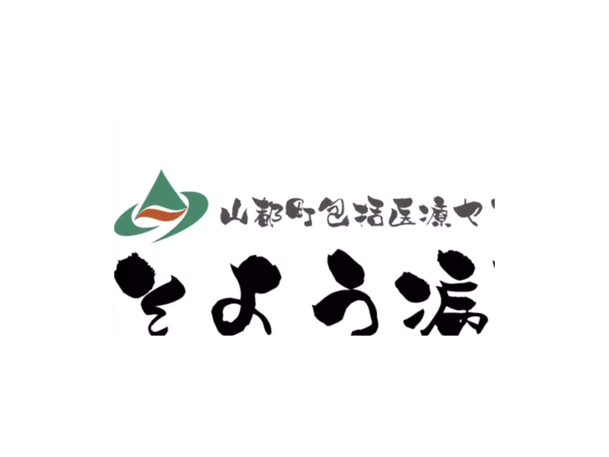山都町包括医療センターそよう病院