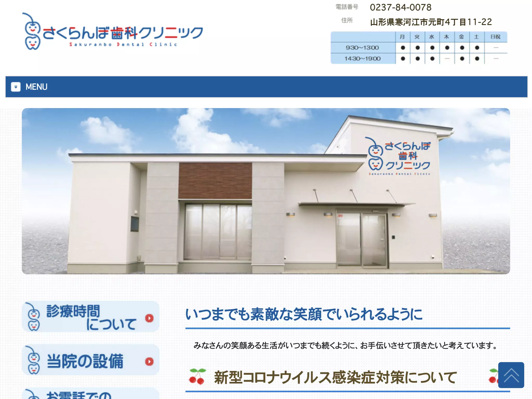 さくらんぼ歯科クリニック