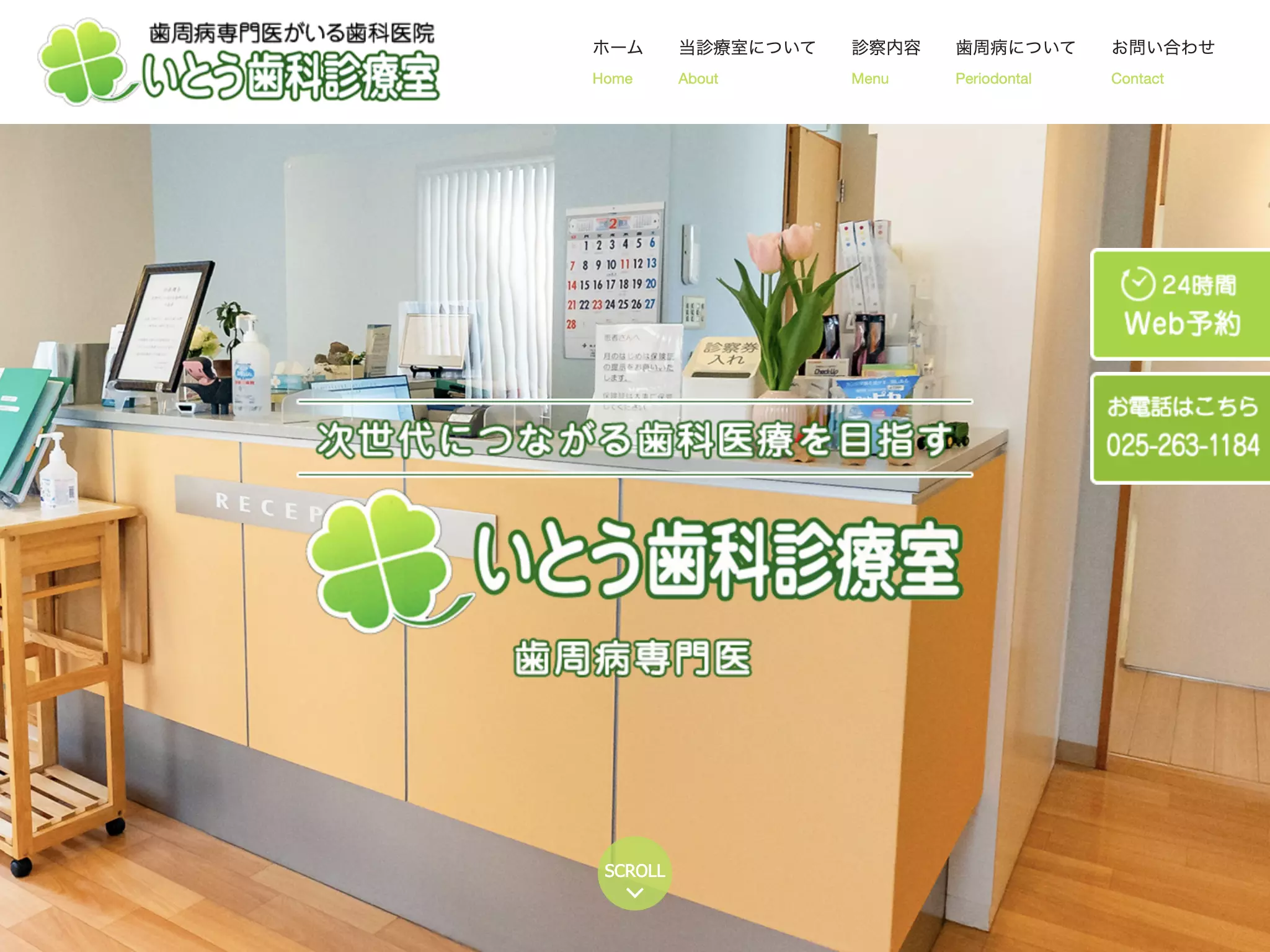 いとう歯科診療室