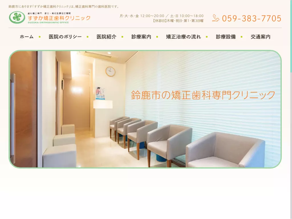 すずか矯正歯科クリニック