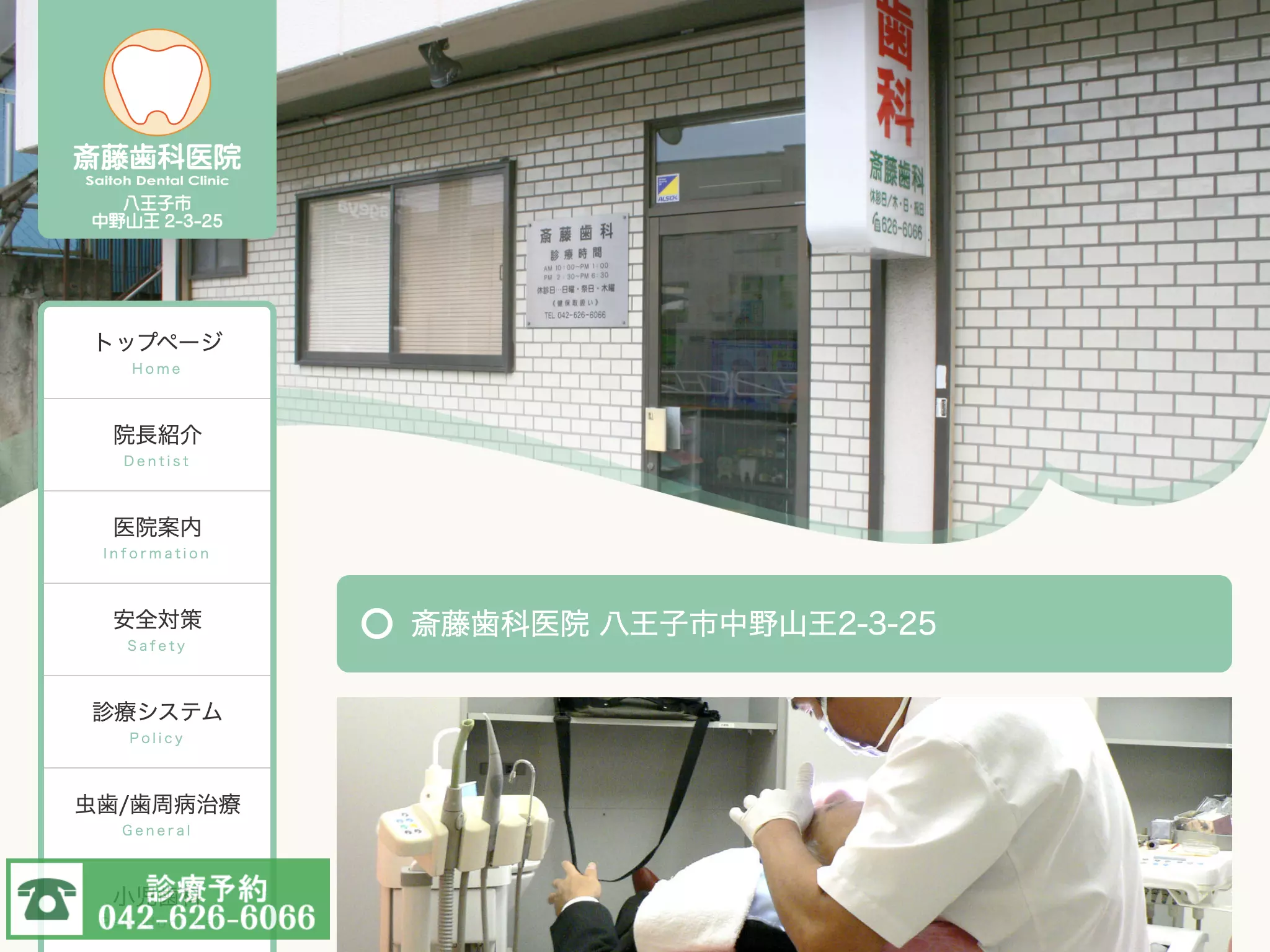 齋藤歯科医院