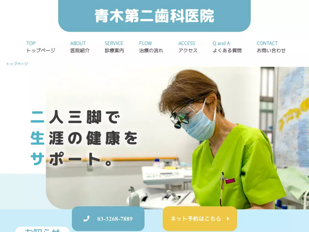 青木第二歯科医院
