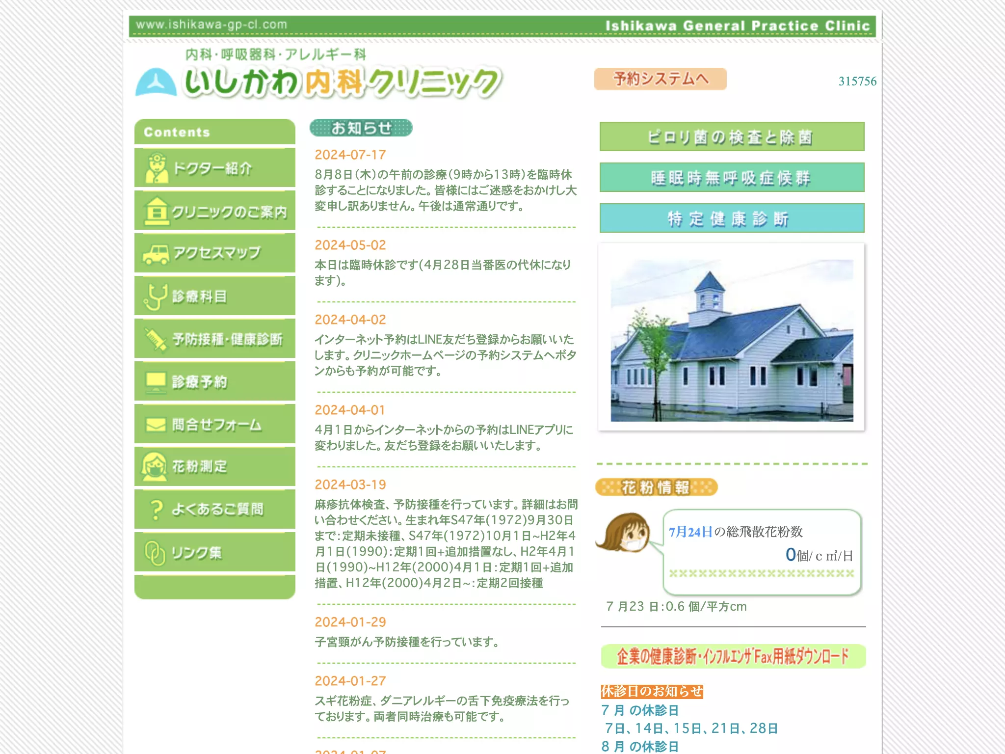 いしかわ内科クリニック