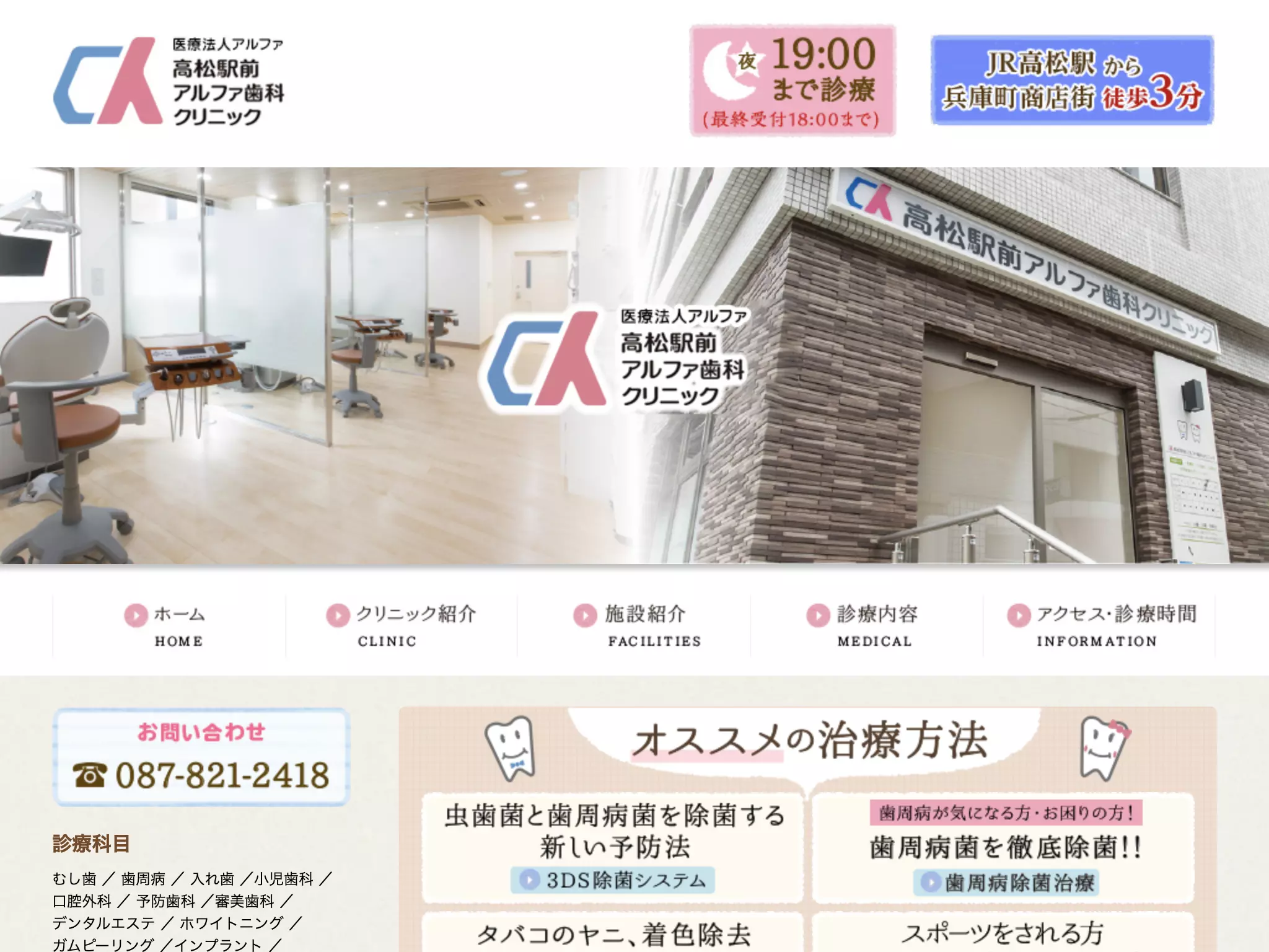 医療法人アルファ　高松駅前アルファ歯科クリニック