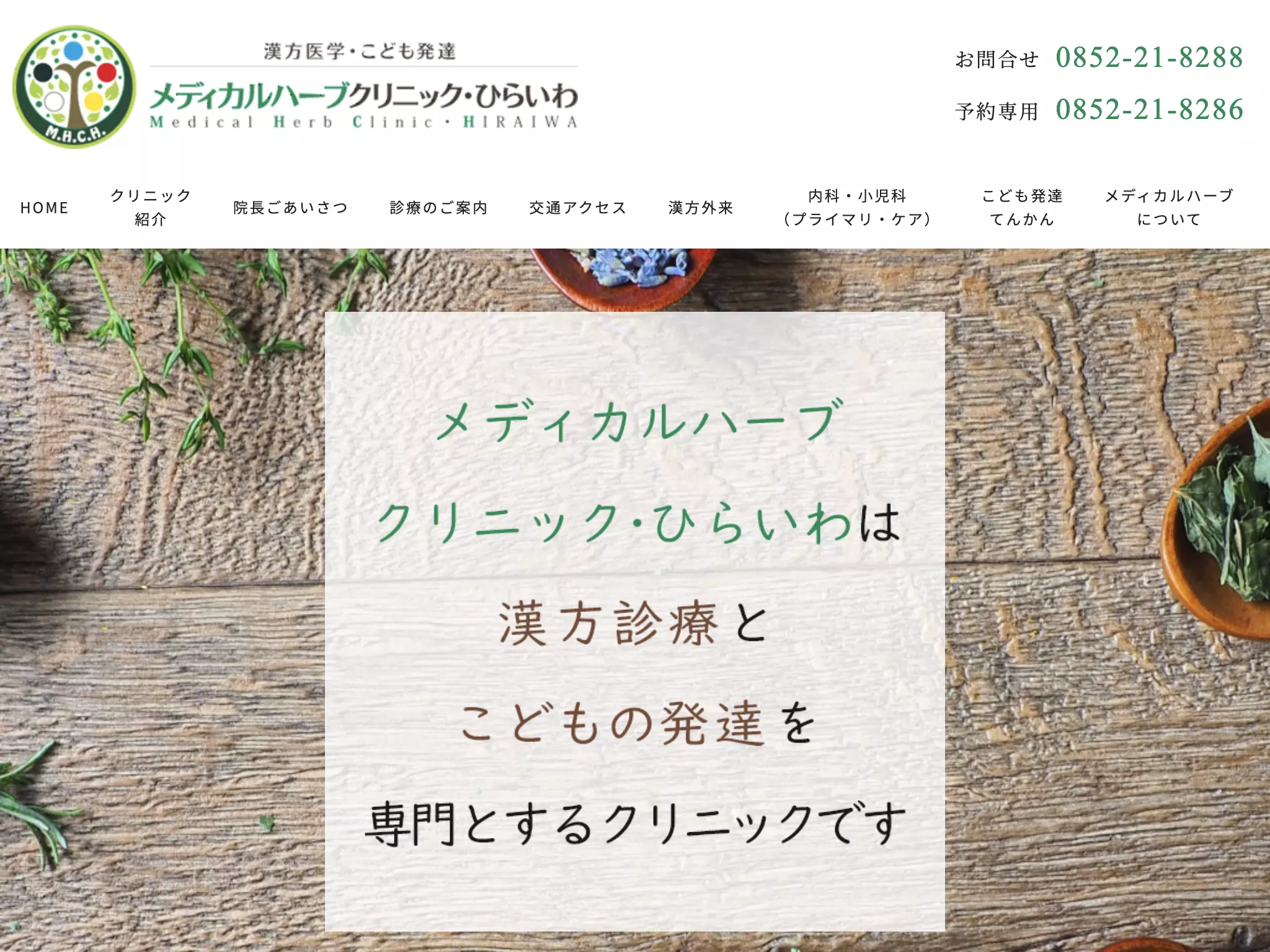 メディカルハーブクリニック・ひらいわ