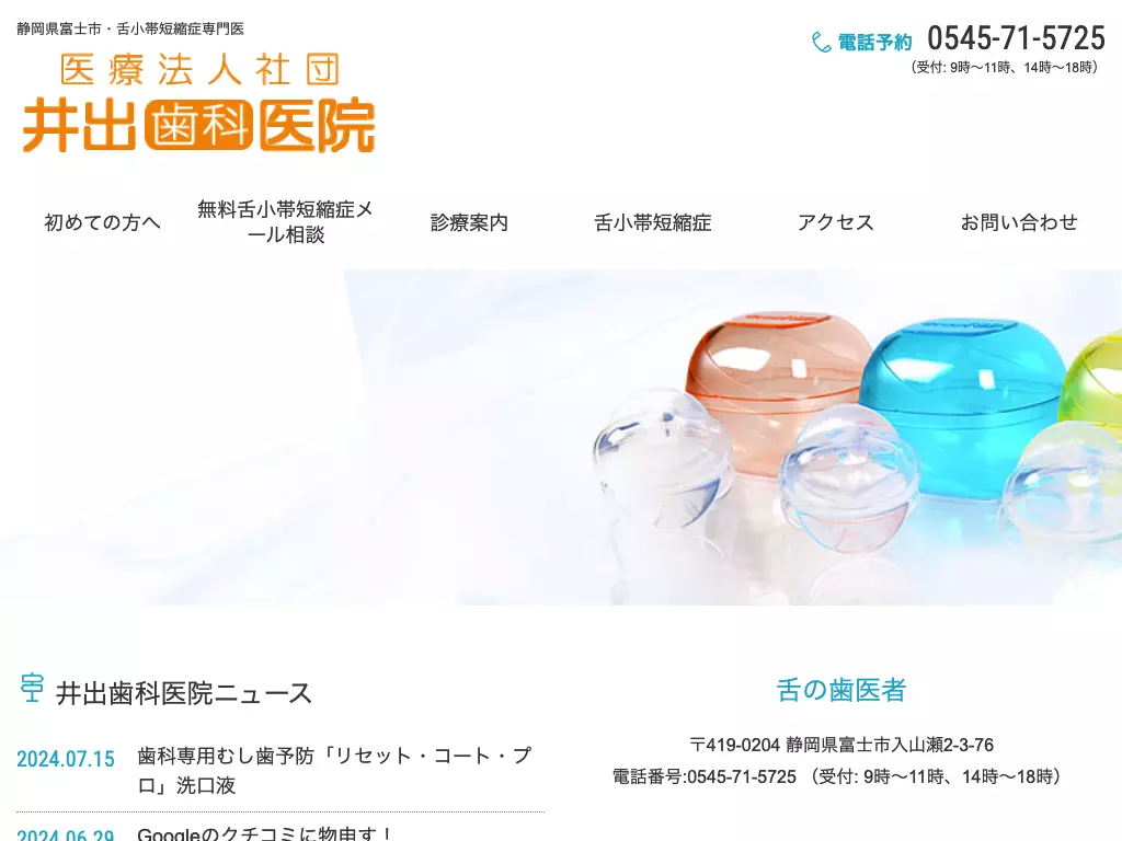医療法人社団井出歯科医院