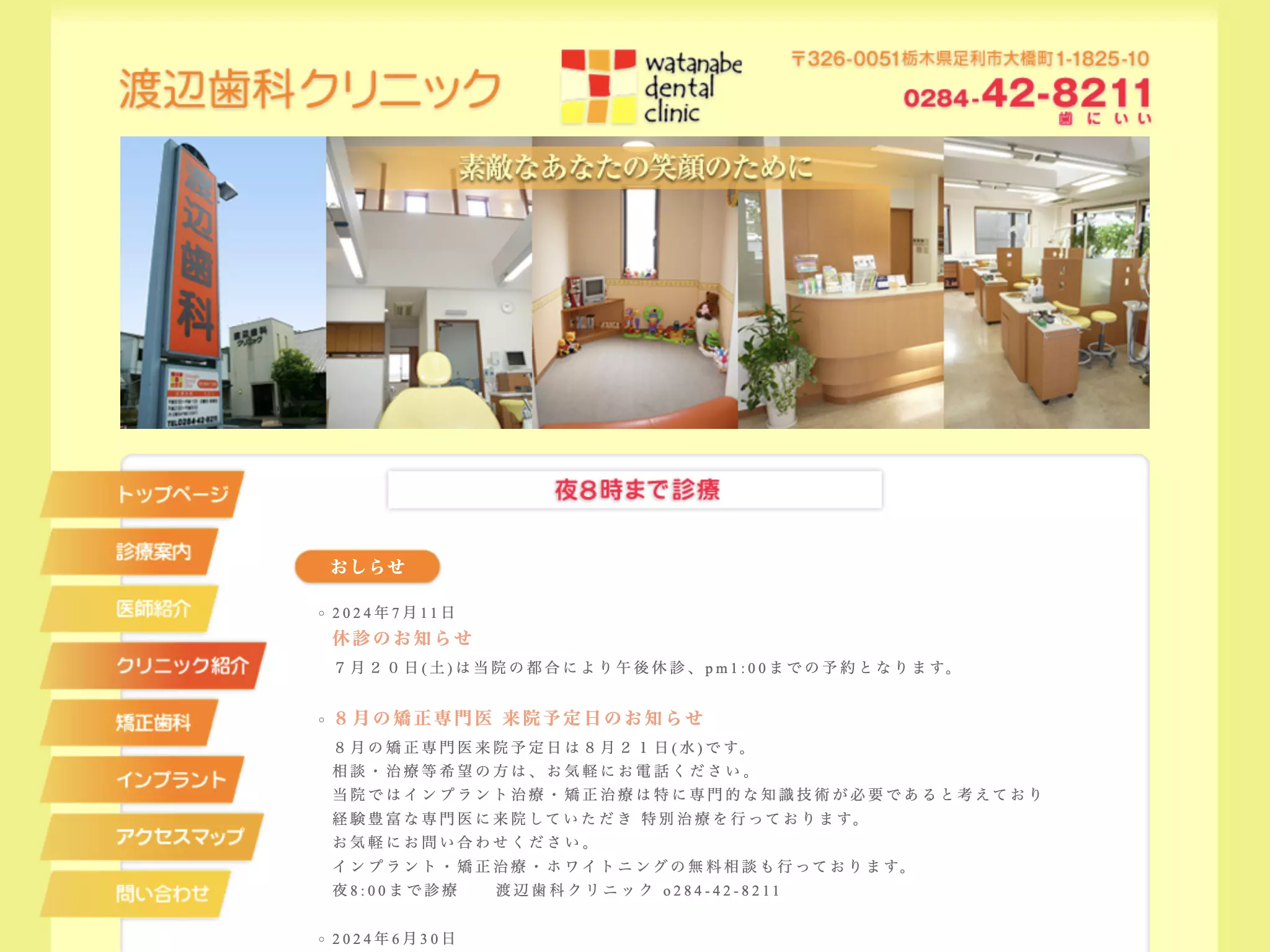 渡辺歯科クリニック