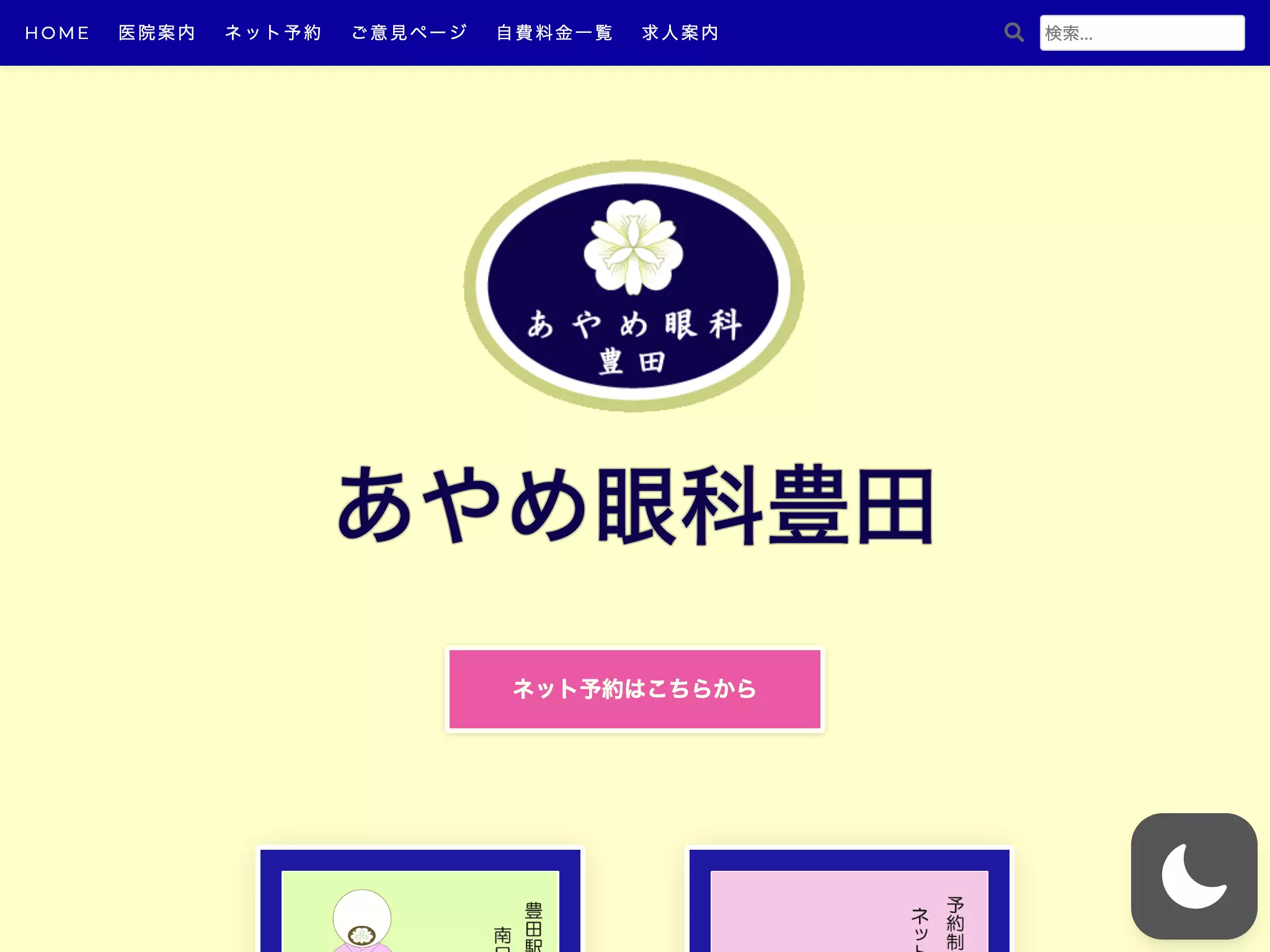 あやめ眼科豊田