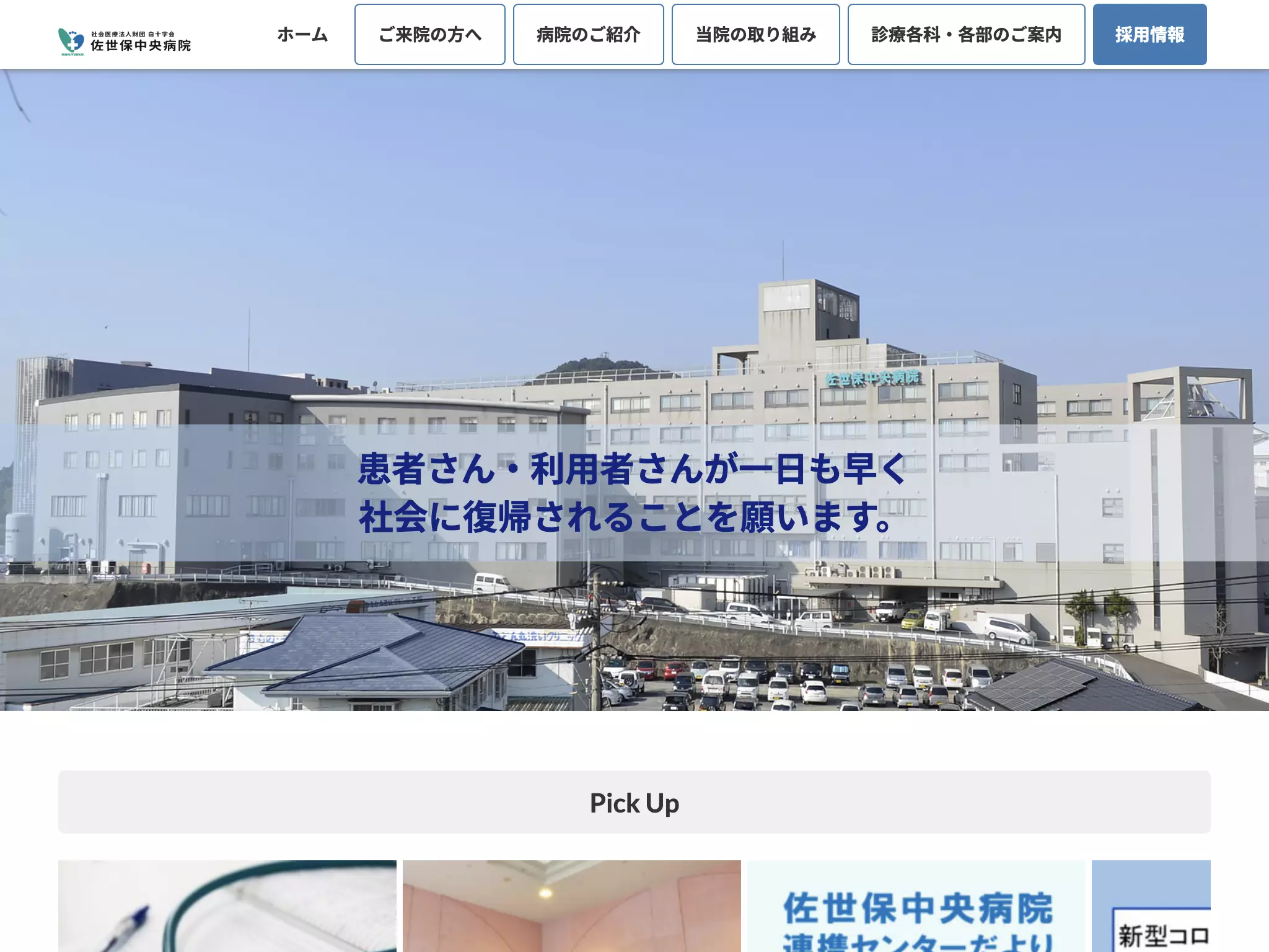 佐世保中央病院