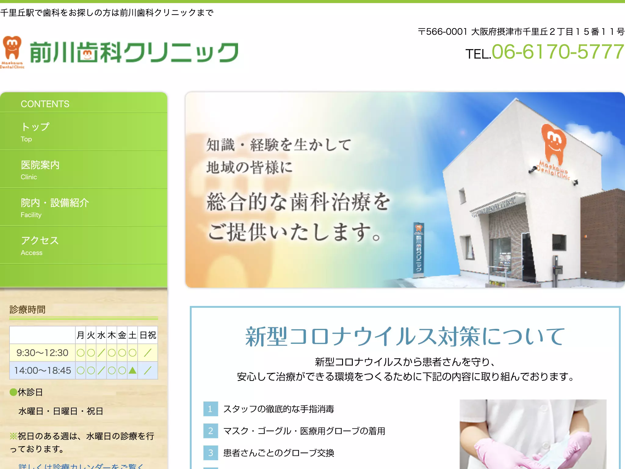 前川歯科クリニック