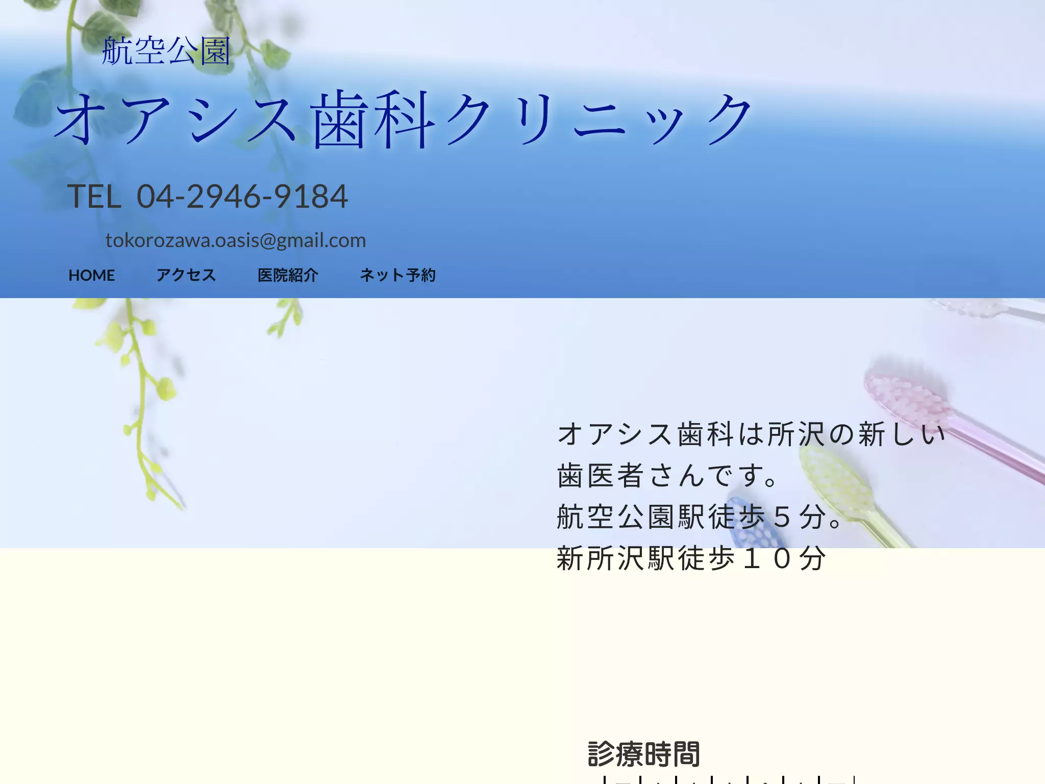 航空公園オアシス歯科クリニック