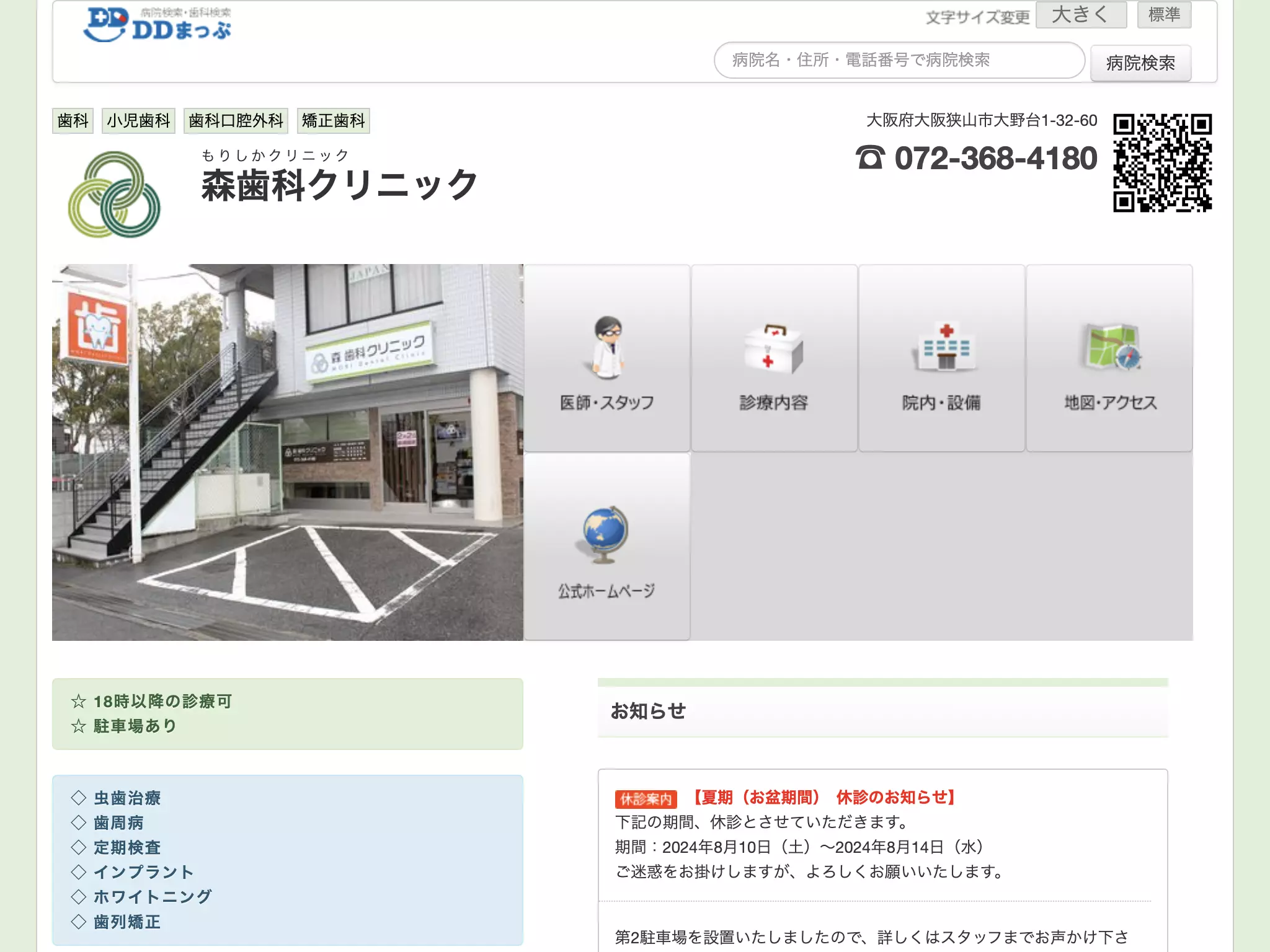 森歯科クリニック