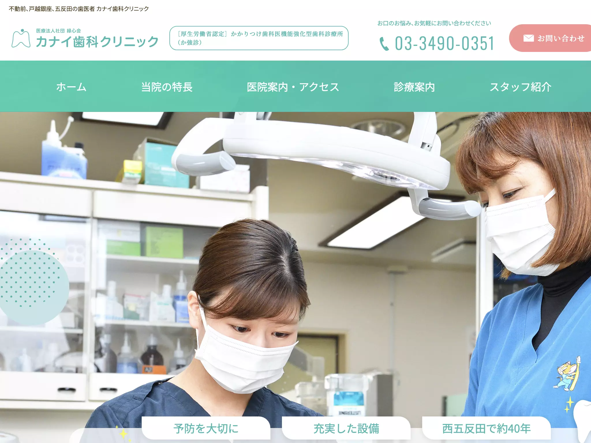 医療法人社団緑心会　カナイ歯科クリニック