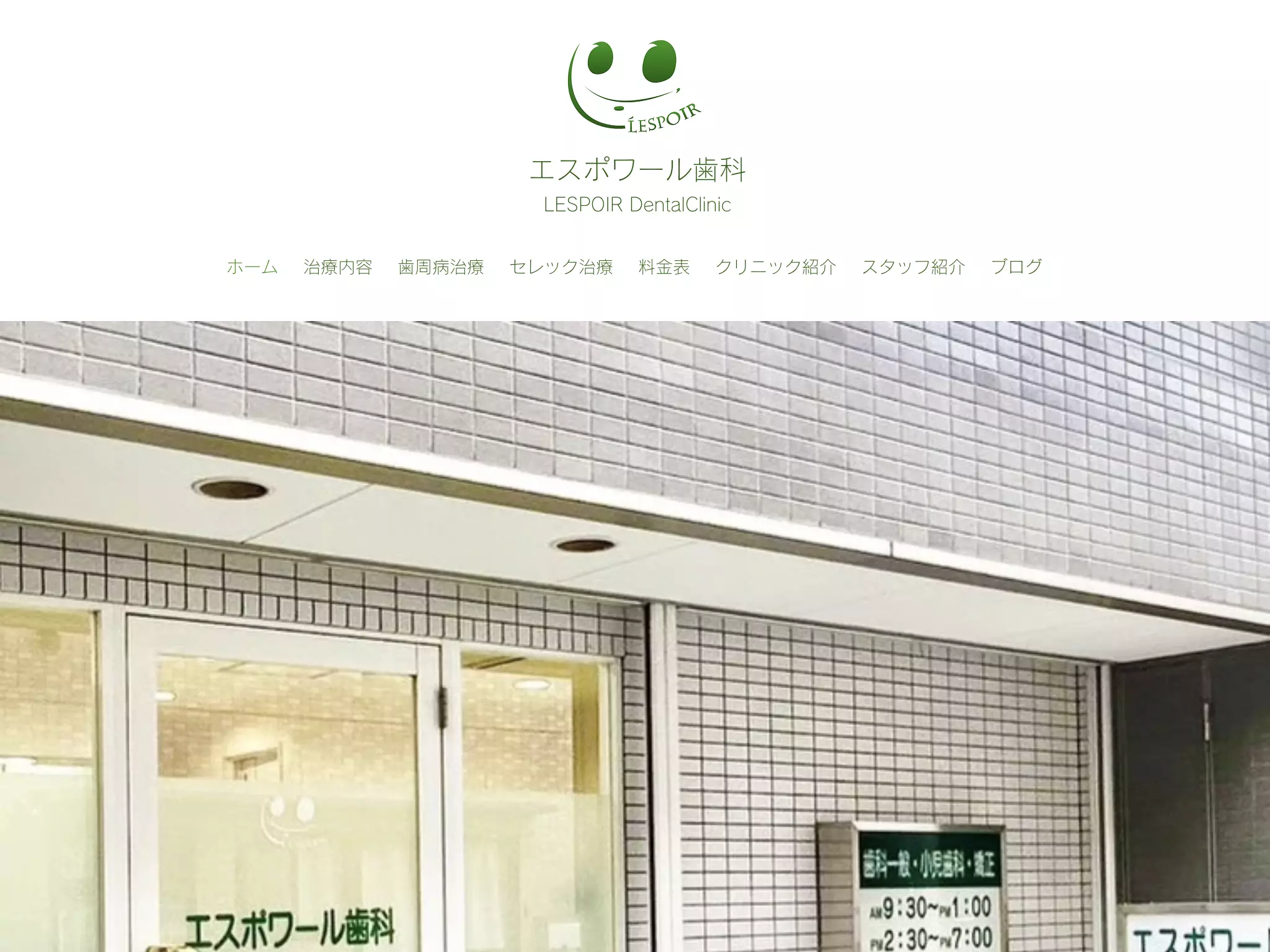 医療法人社団博三会　エスポワール歯科