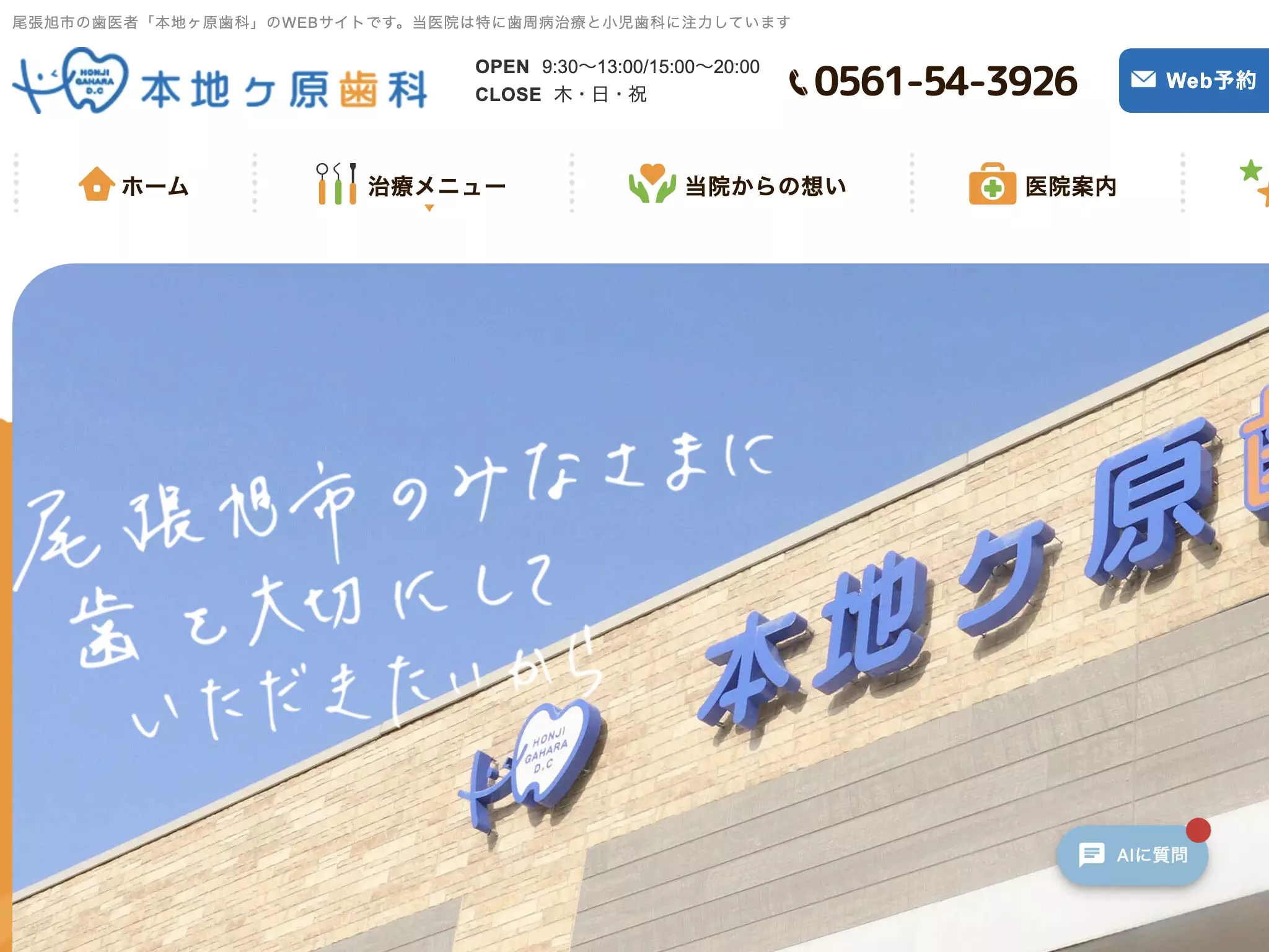本地ヶ原歯科