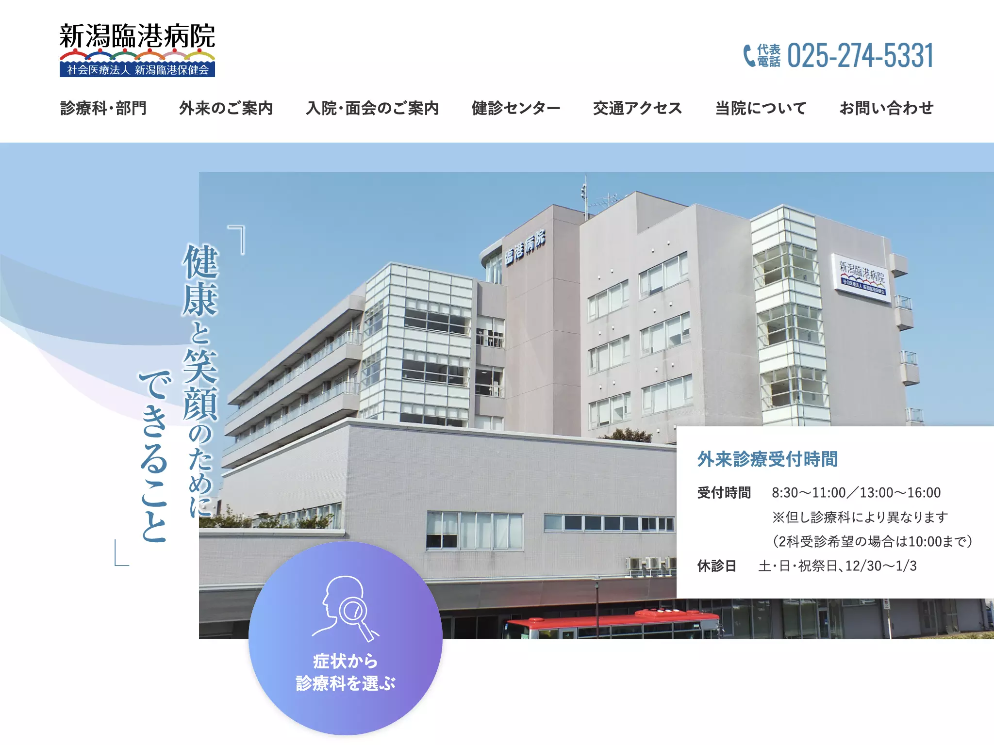 新潟臨港病院