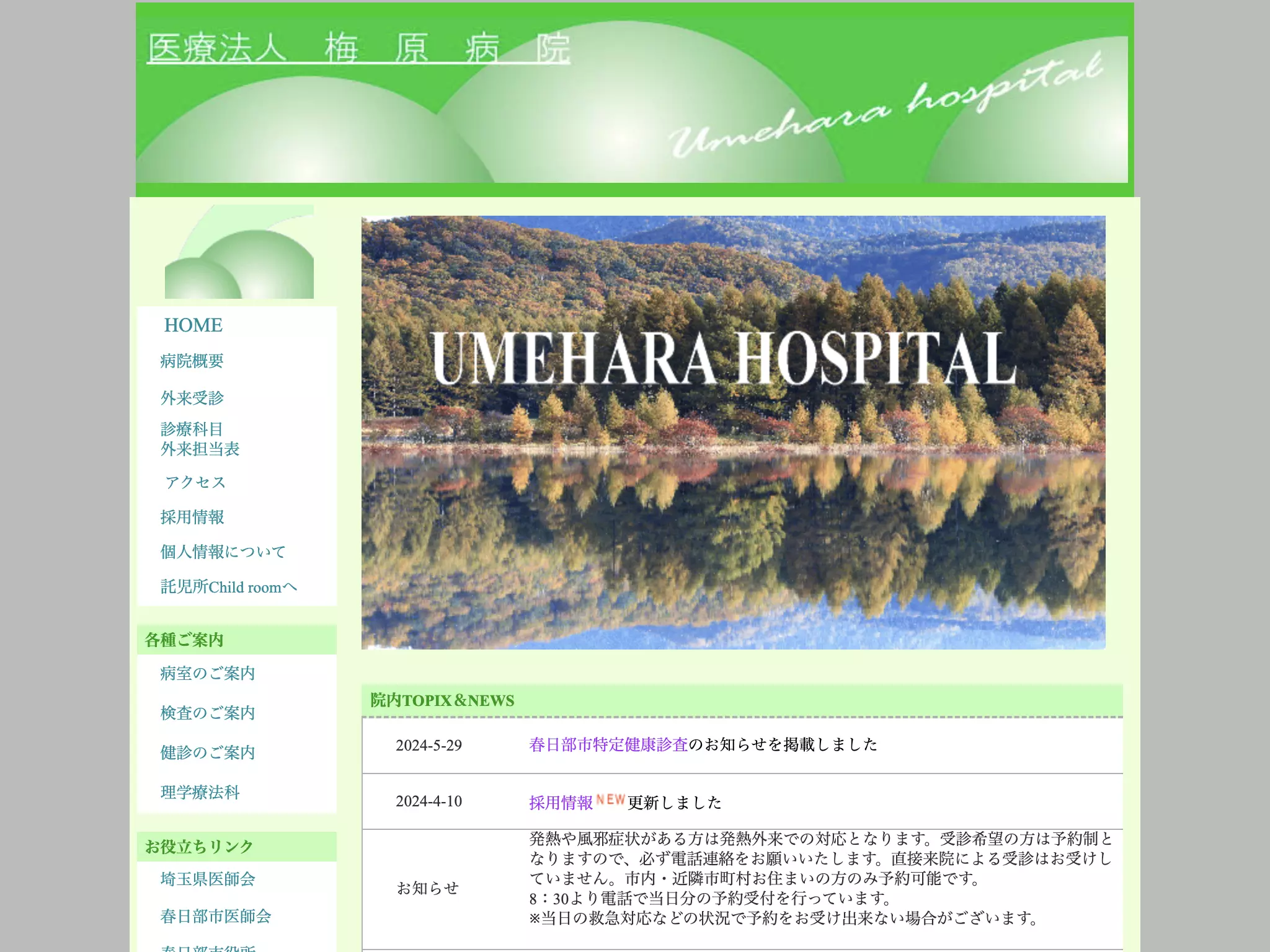 医療法人梅原病院