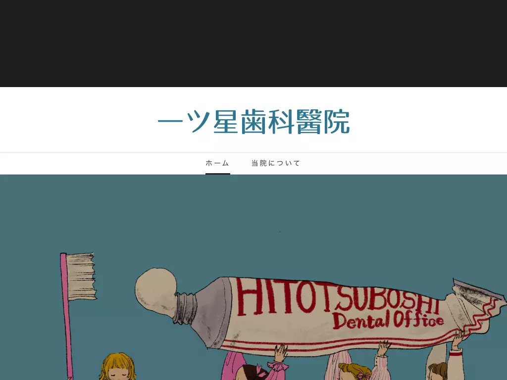 一ツ星歯科醫院