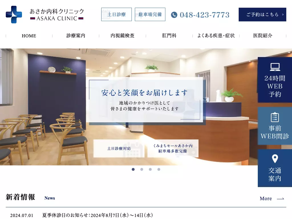 あさか内科クリニック