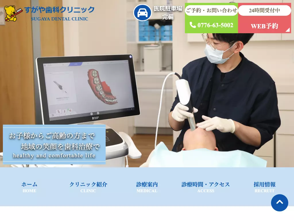 すがや歯科クリニック