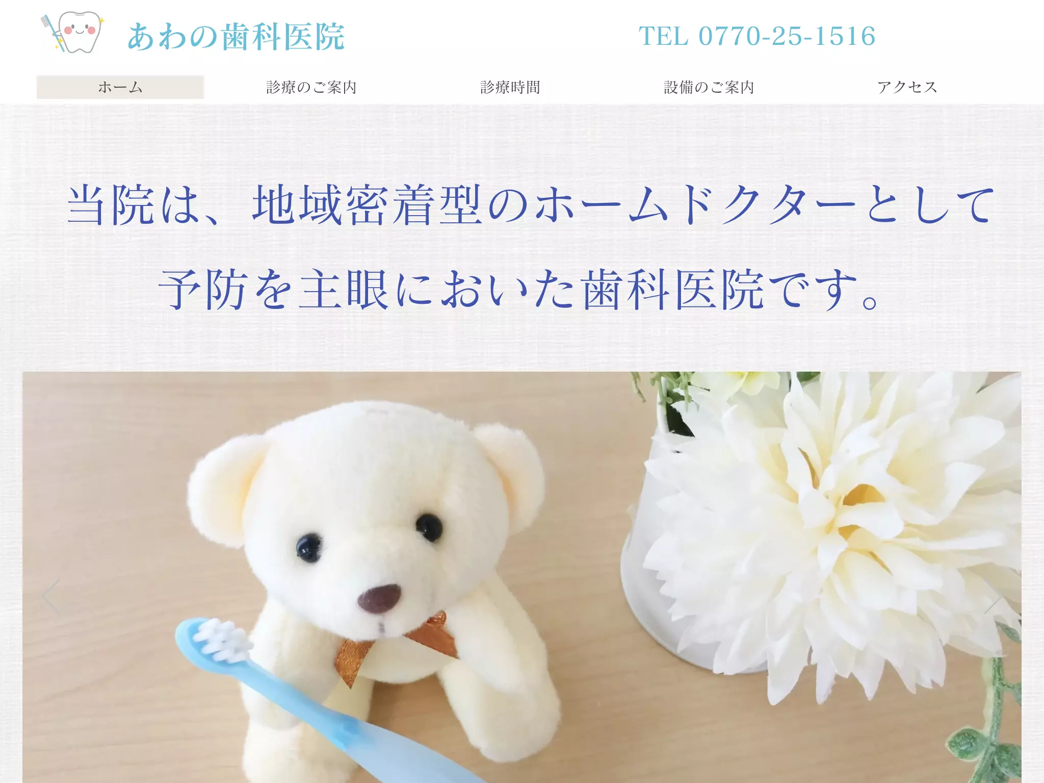 あわの歯科医院