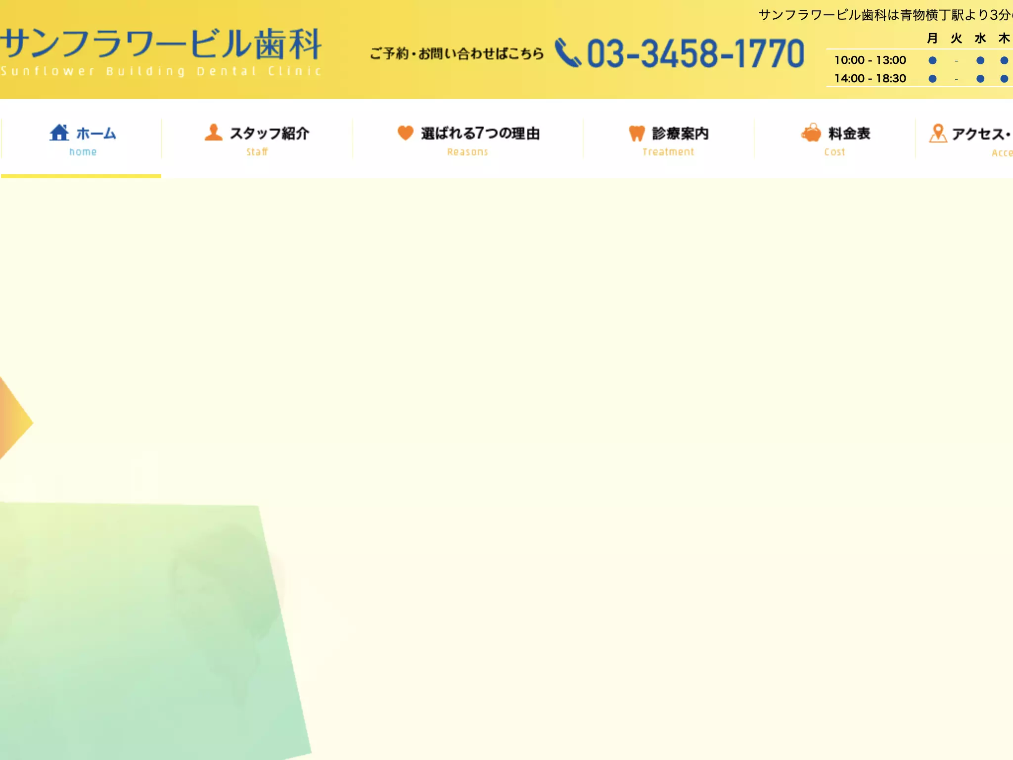 医療法人社団高輪会　サンフラワービル歯科