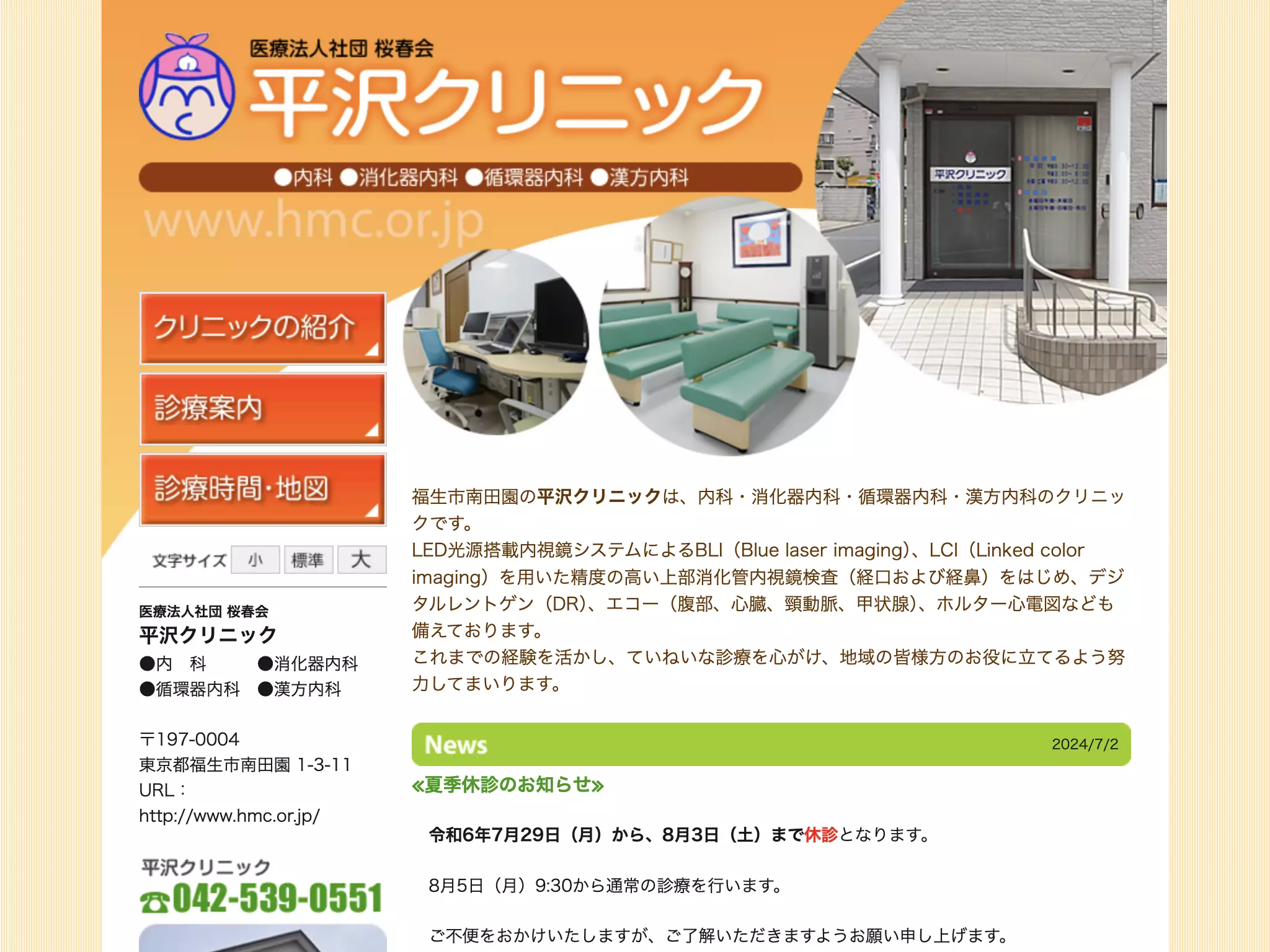 医療法人社団桜春会　平沢クリニック