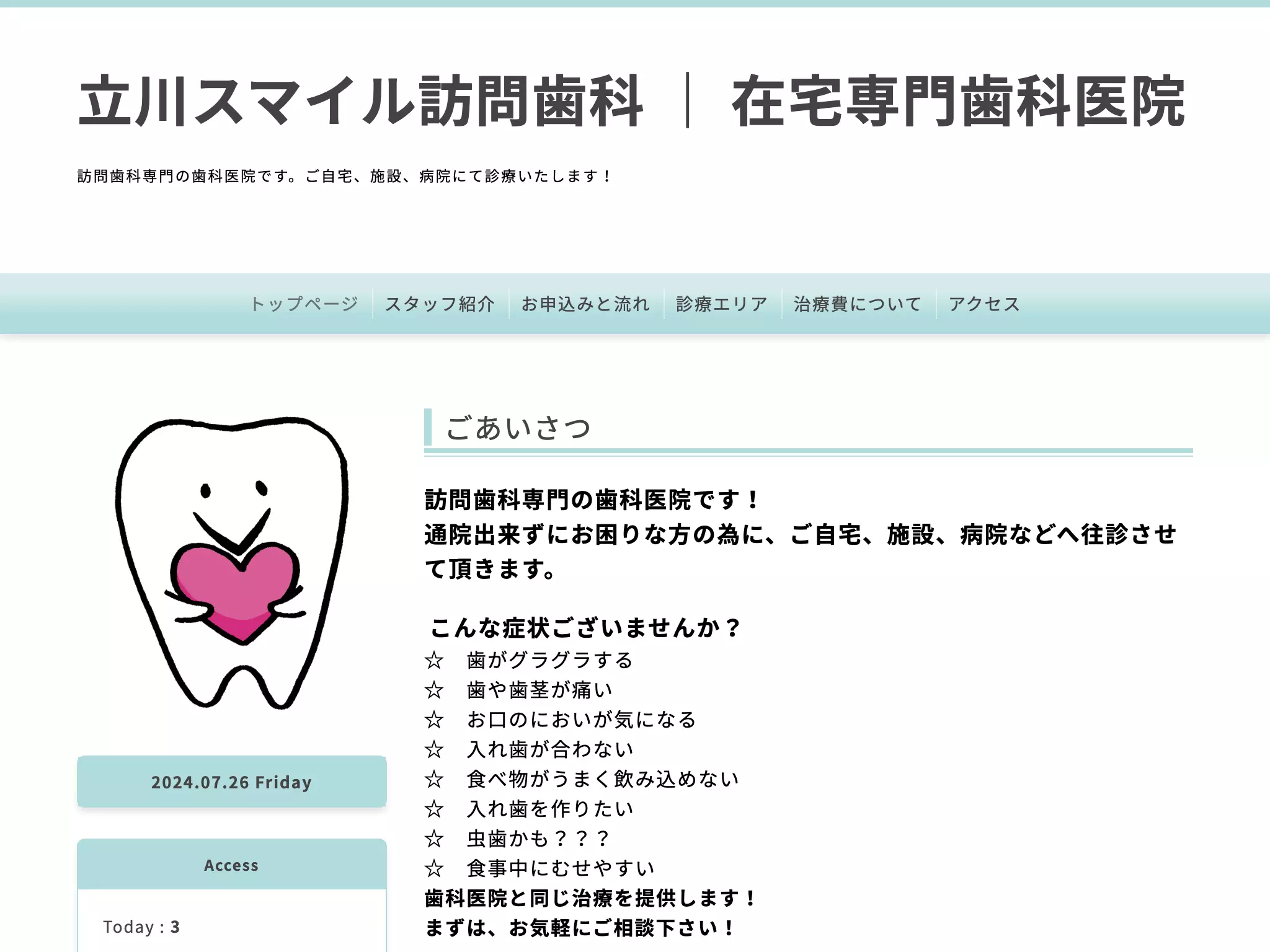 立川スマイル訪問歯科