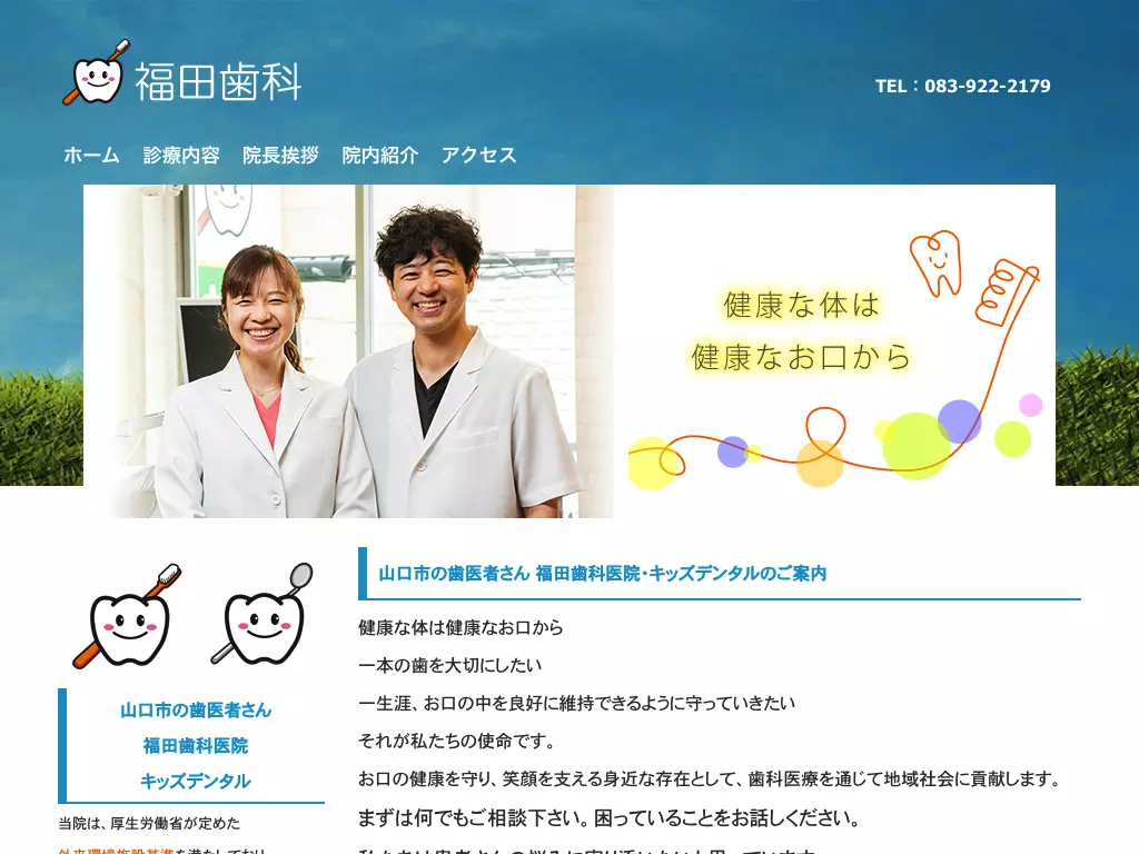 医療法人光風会　福田歯科医院