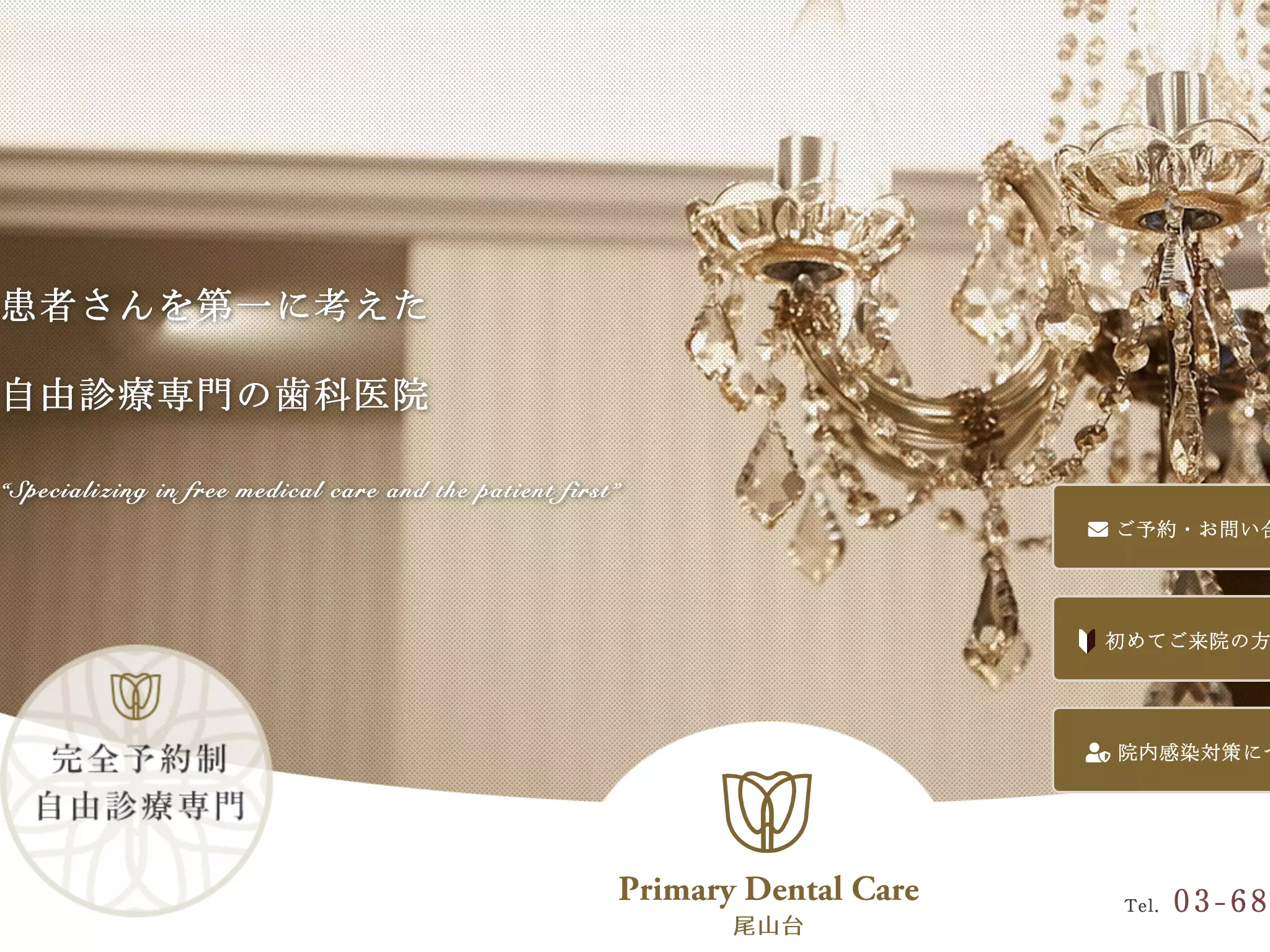 Ｐｒｉｍａｒｙ　Ｄｅｎｔａｌ　Ｃａｒｅ　尾山台