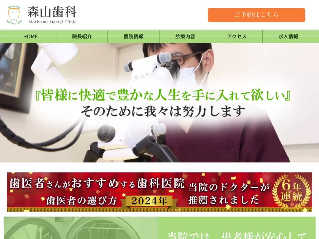 森山歯科