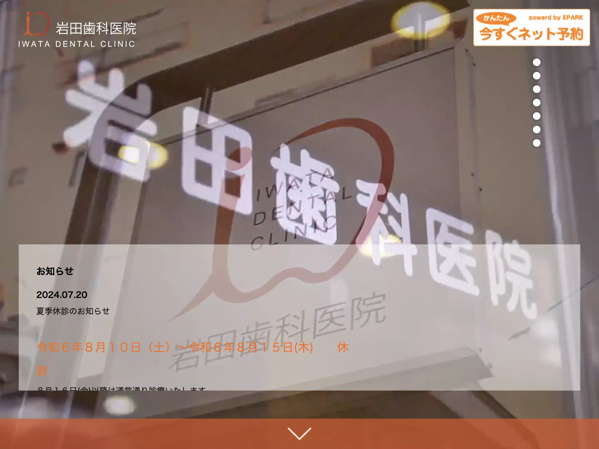 岩田歯科医院