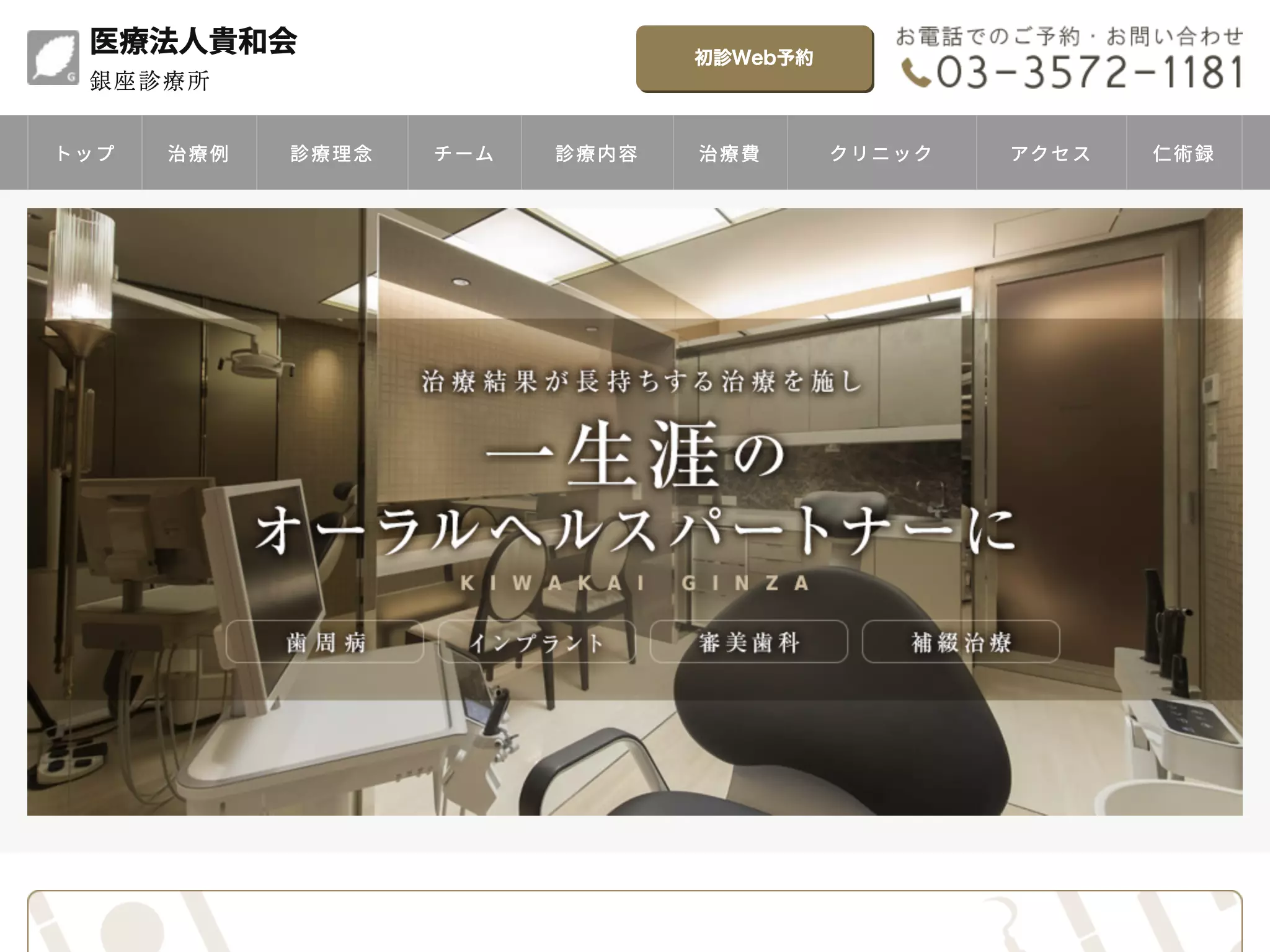 医療法人貴和会　銀座歯科診療所
