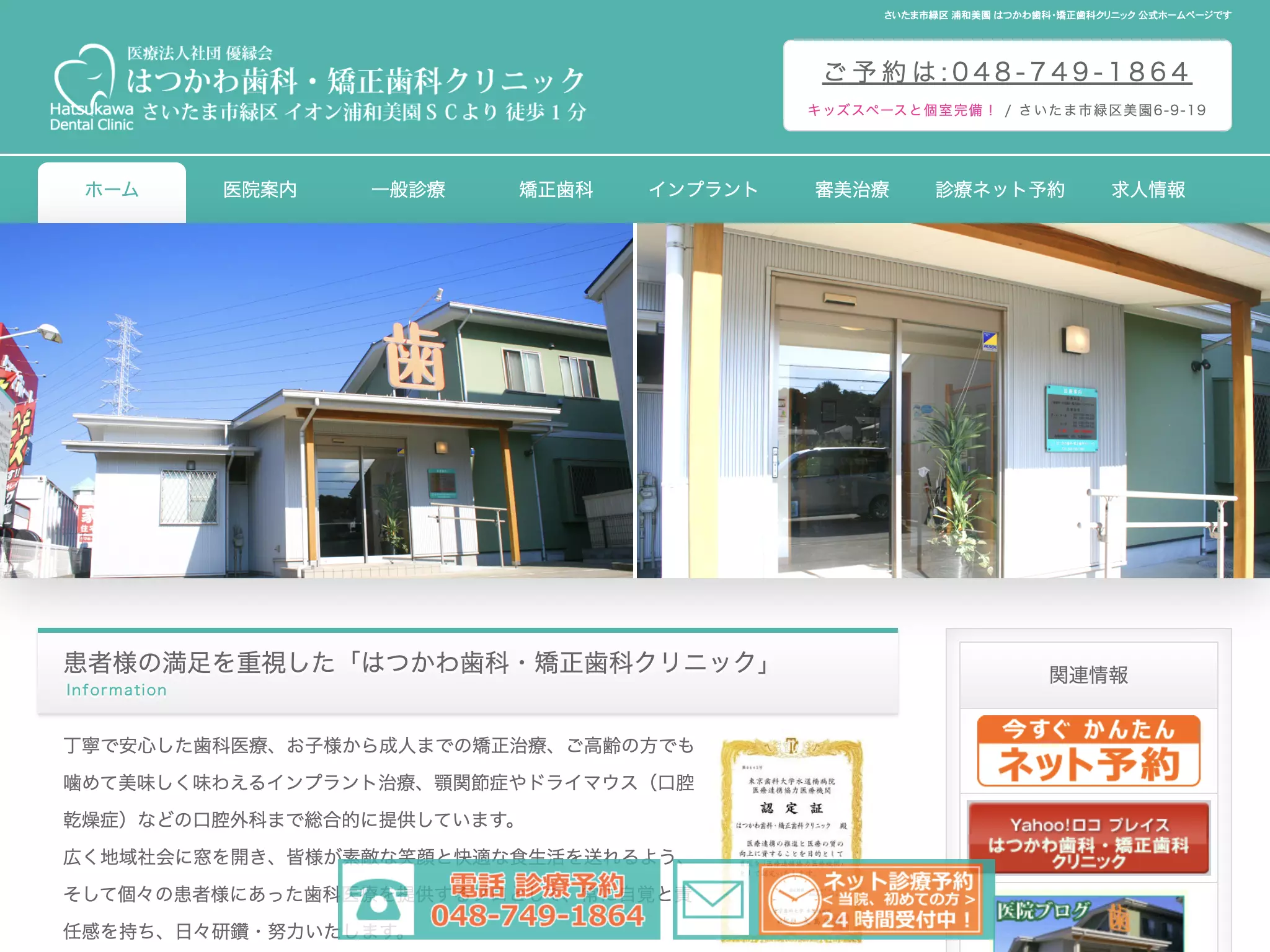医療法人社団　優縁会　はつかわ歯科・矯正歯科クリニック