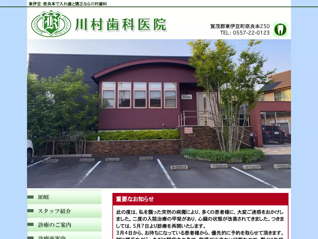 医療法人社団　川村歯科医院