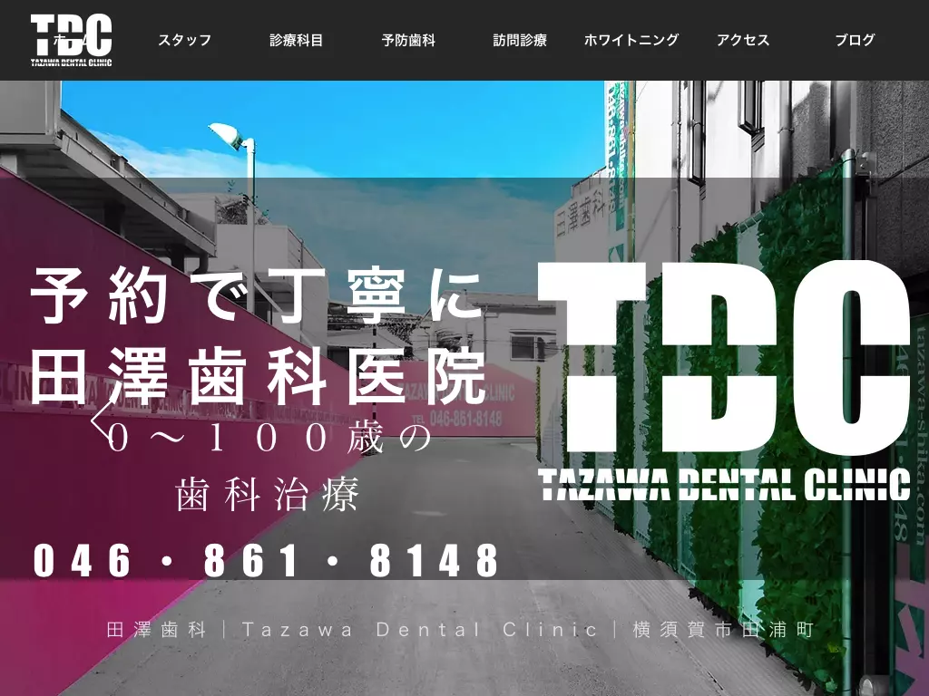 田澤歯科医院